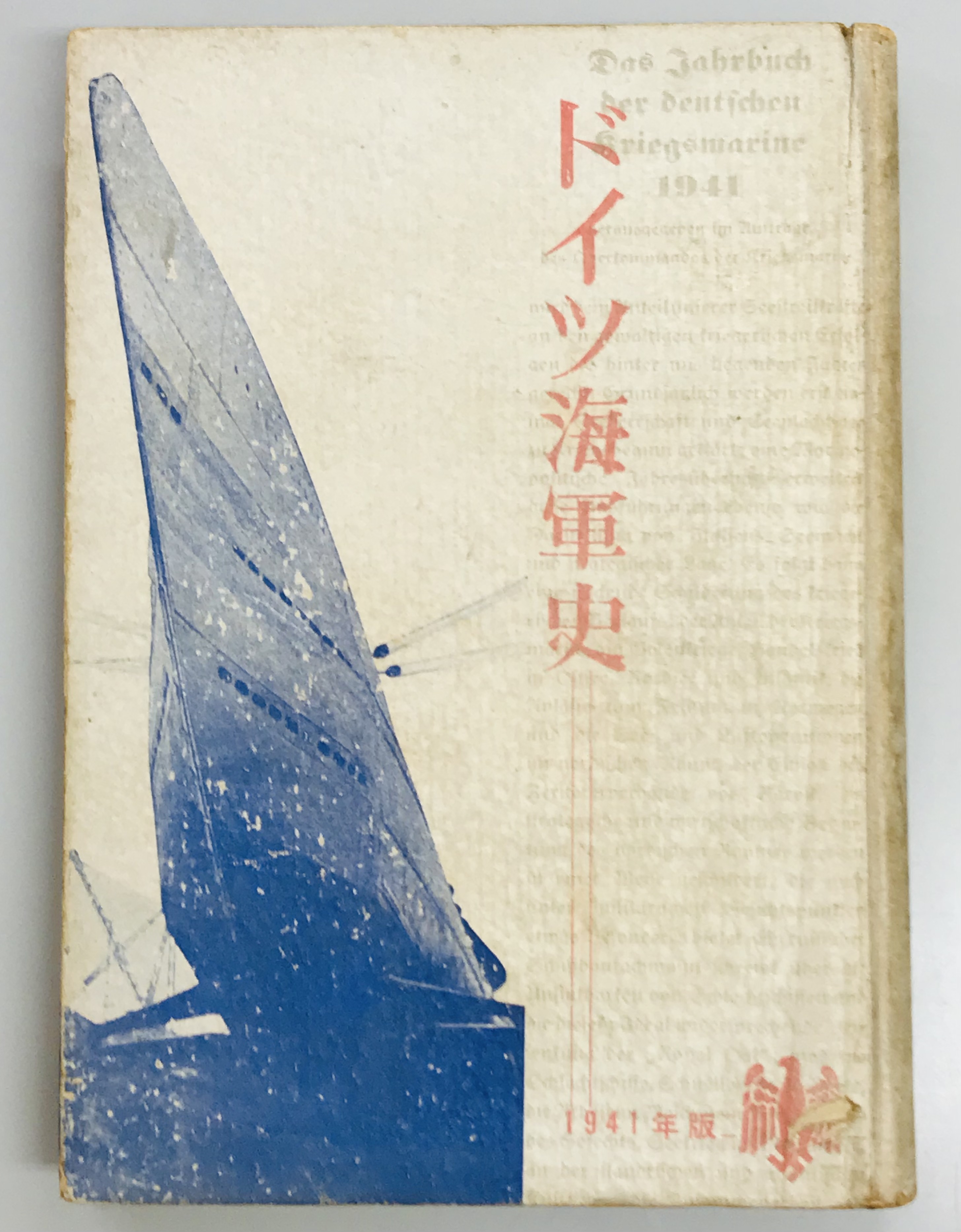 ドイツ海軍史 1941年版(ナチス党本部) / 軍学堂 / 古本、中古本、古 