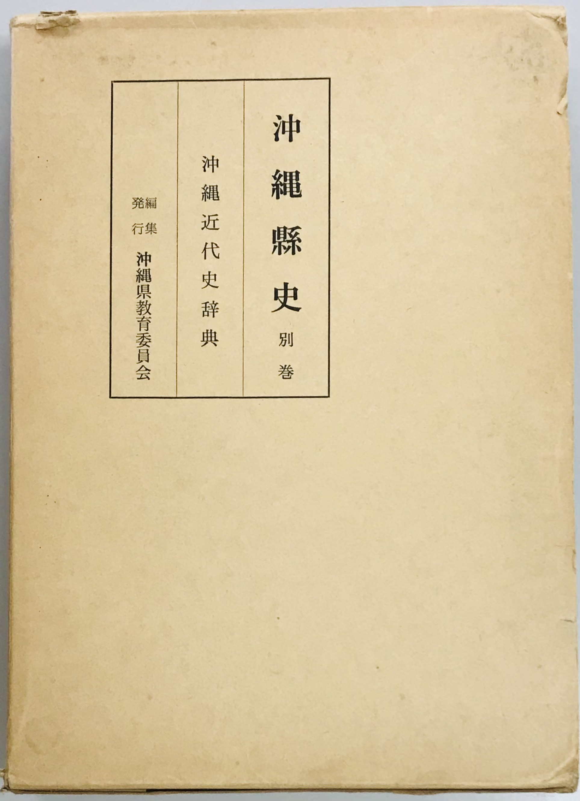 沖縄県史 別巻 沖縄近代史辞典 / 軍学堂 / 古本、中古本、古書籍の通販