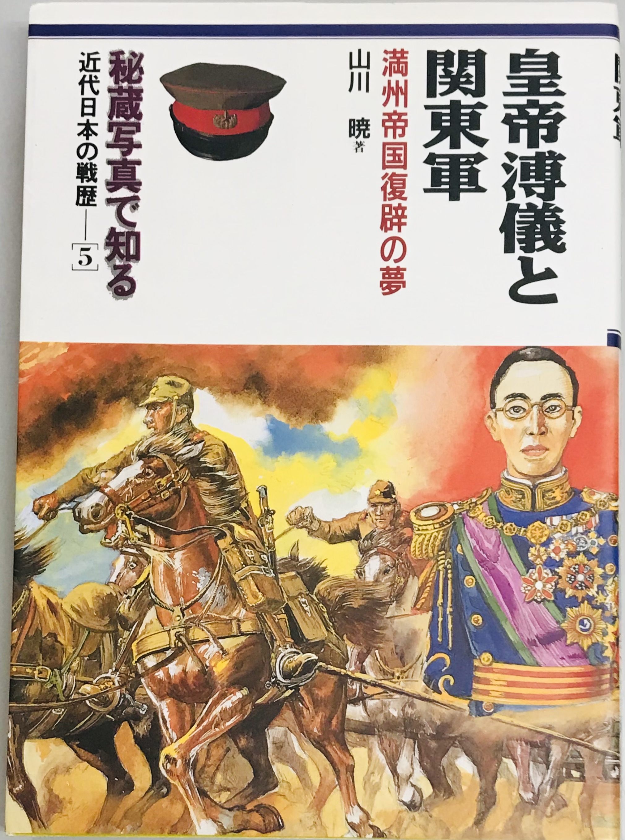 皇帝溥儀と関東軍 満州帝国復辟の夢　秘蔵写真で知る近代日本の戦歴５