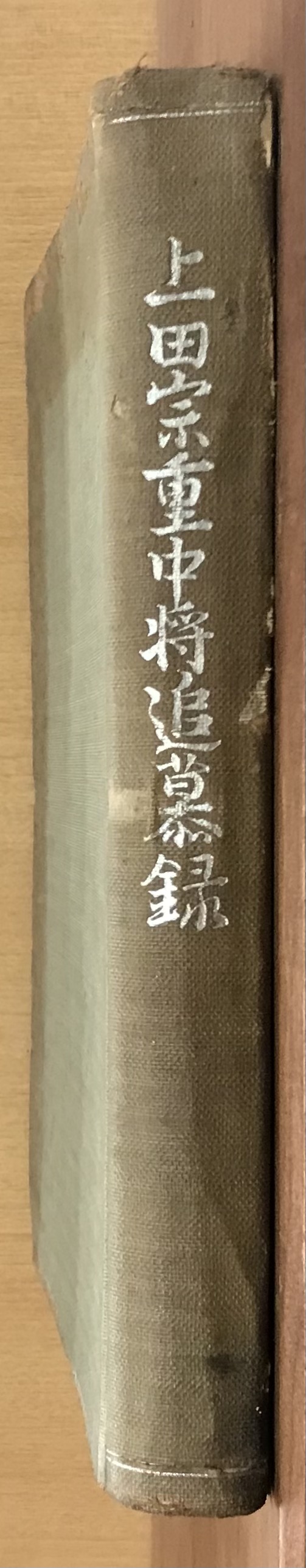 上田宗重中将追慕録 / 軍学堂 / 古本、中古本、古書籍の通販は「日本の