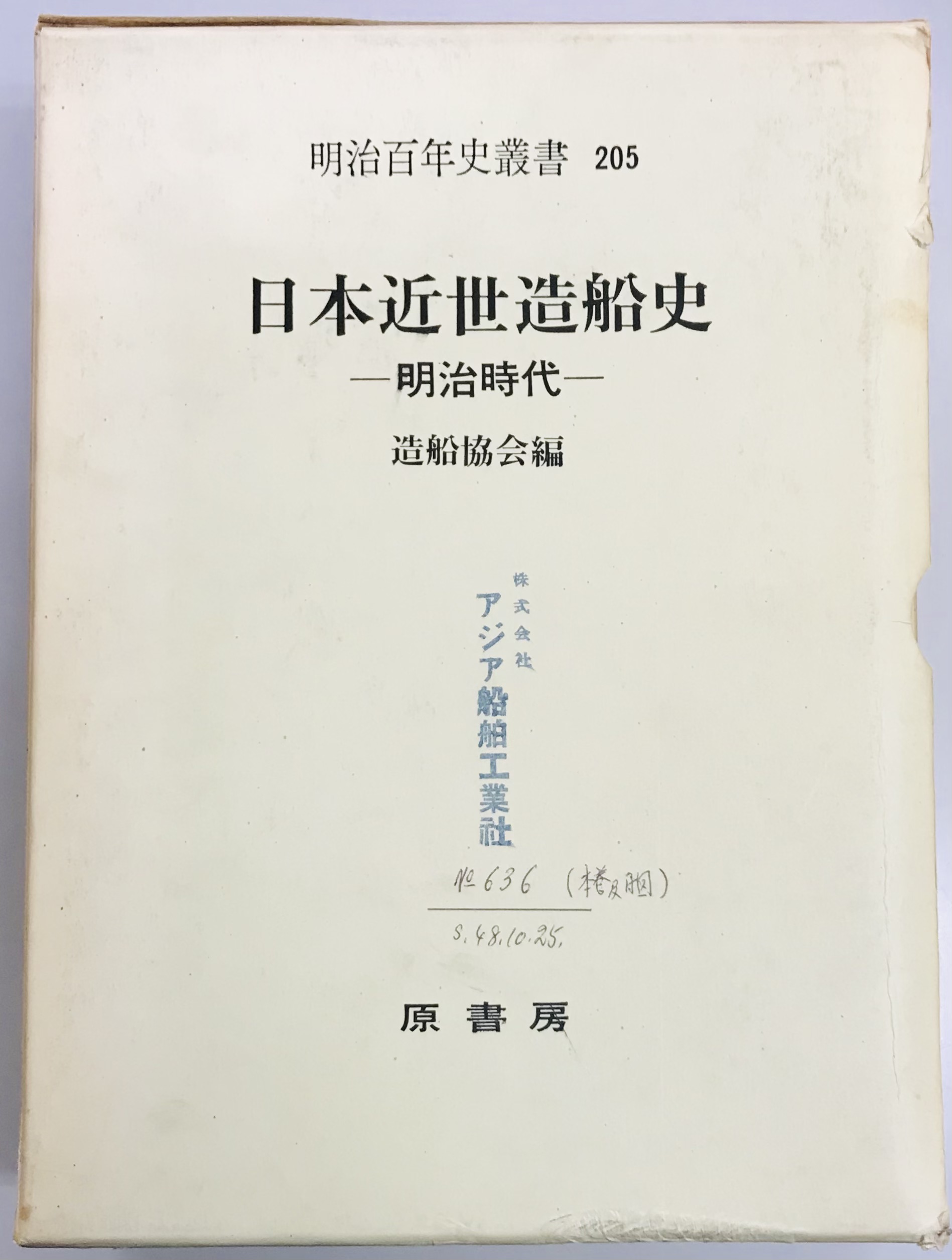 日本近世造船史 明治時代 造船協会編（明治百年史叢書205）-eastgate.mk