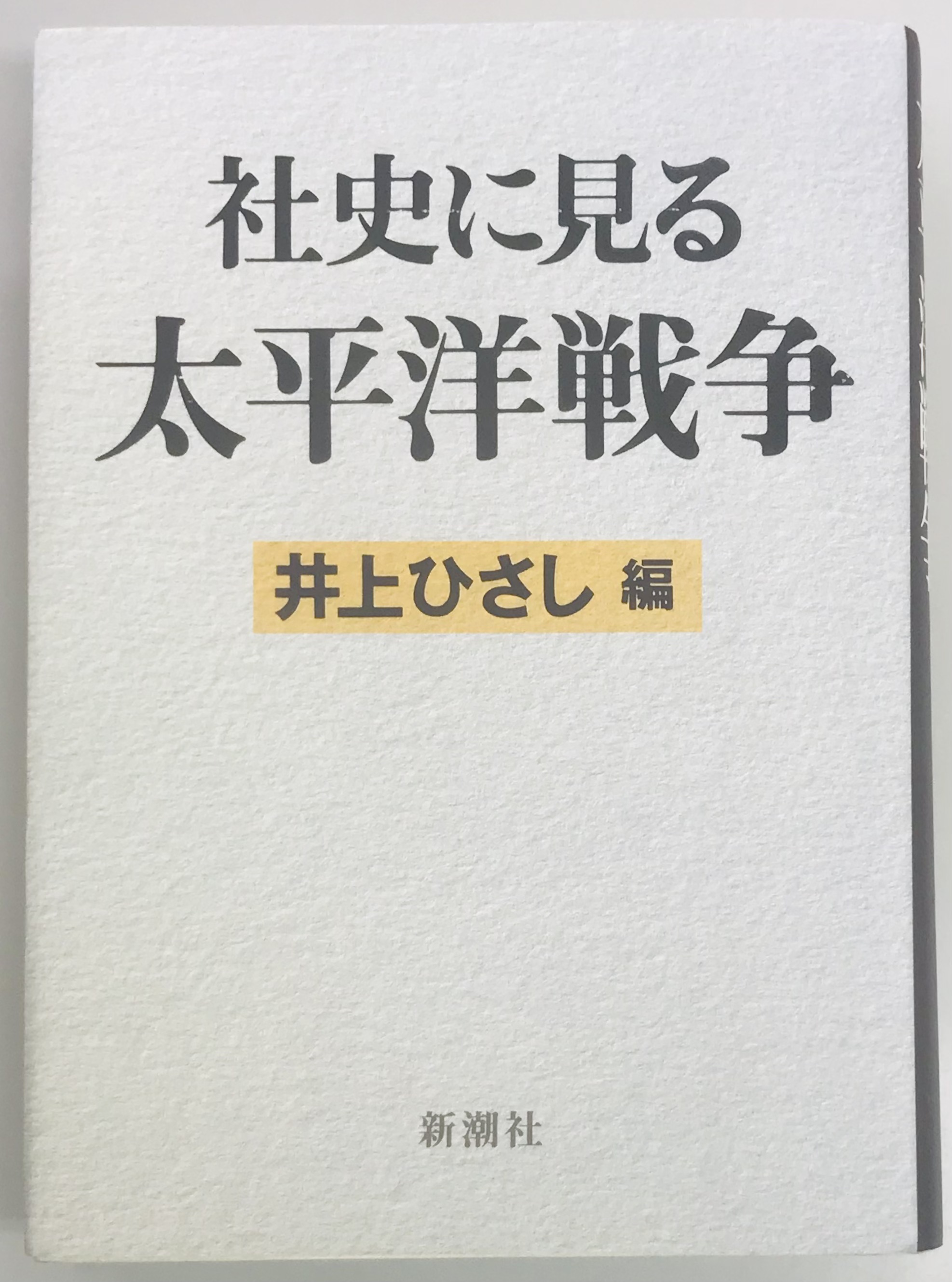 社史に見る太平洋戦争(井上 ひさし編) / 軍学堂 / 古本、中古本、古