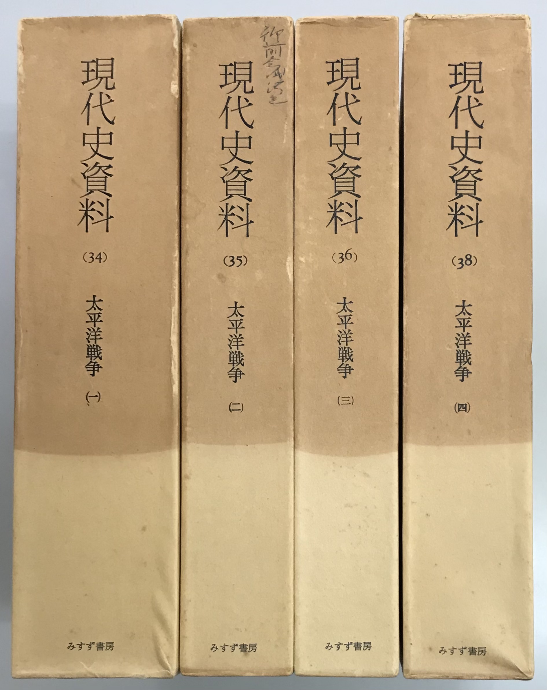 現代史資料 太平洋戦争（一）～（四） / 軍学堂 / 古本、中古本、古