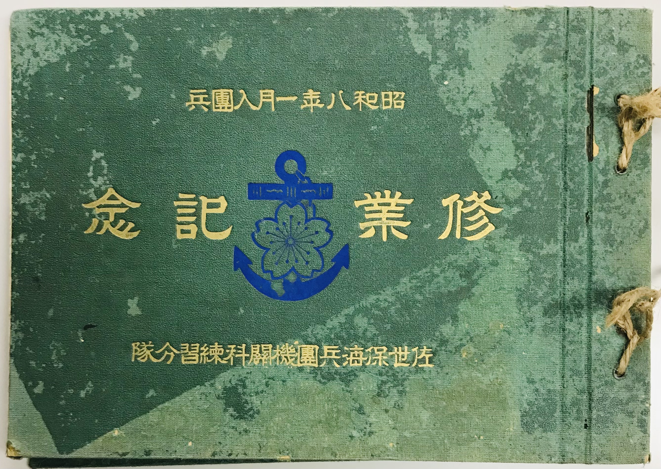 修業記念 佐世保海兵団機関科練習分隊 / 軍学堂 / 古本、中古本、古 