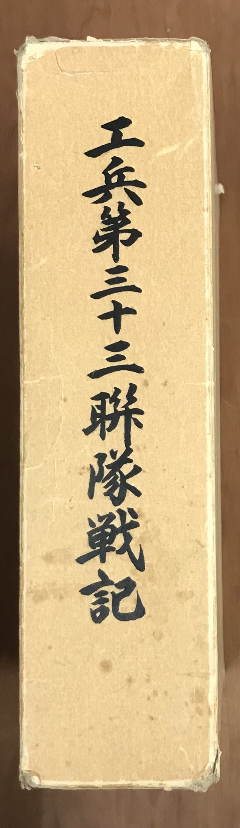 工兵第三十三連隊戦記 / 軍学堂 / 古本、中古本、古書籍の通販は「日本