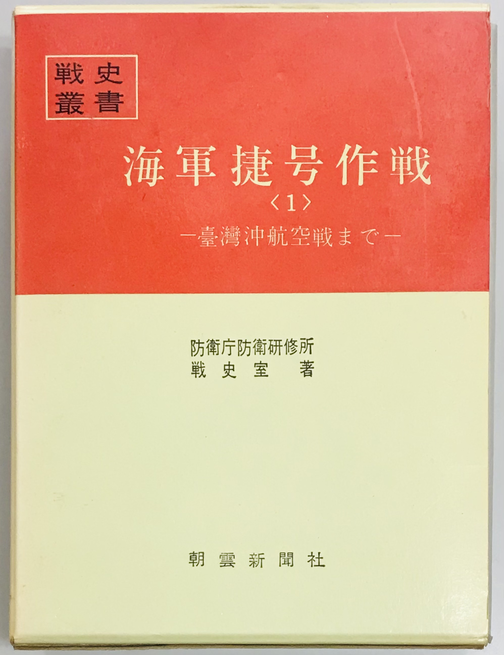 海軍捷号作戦〈1〉台湾沖航空戦まで (1970年) (戦史叢書)-