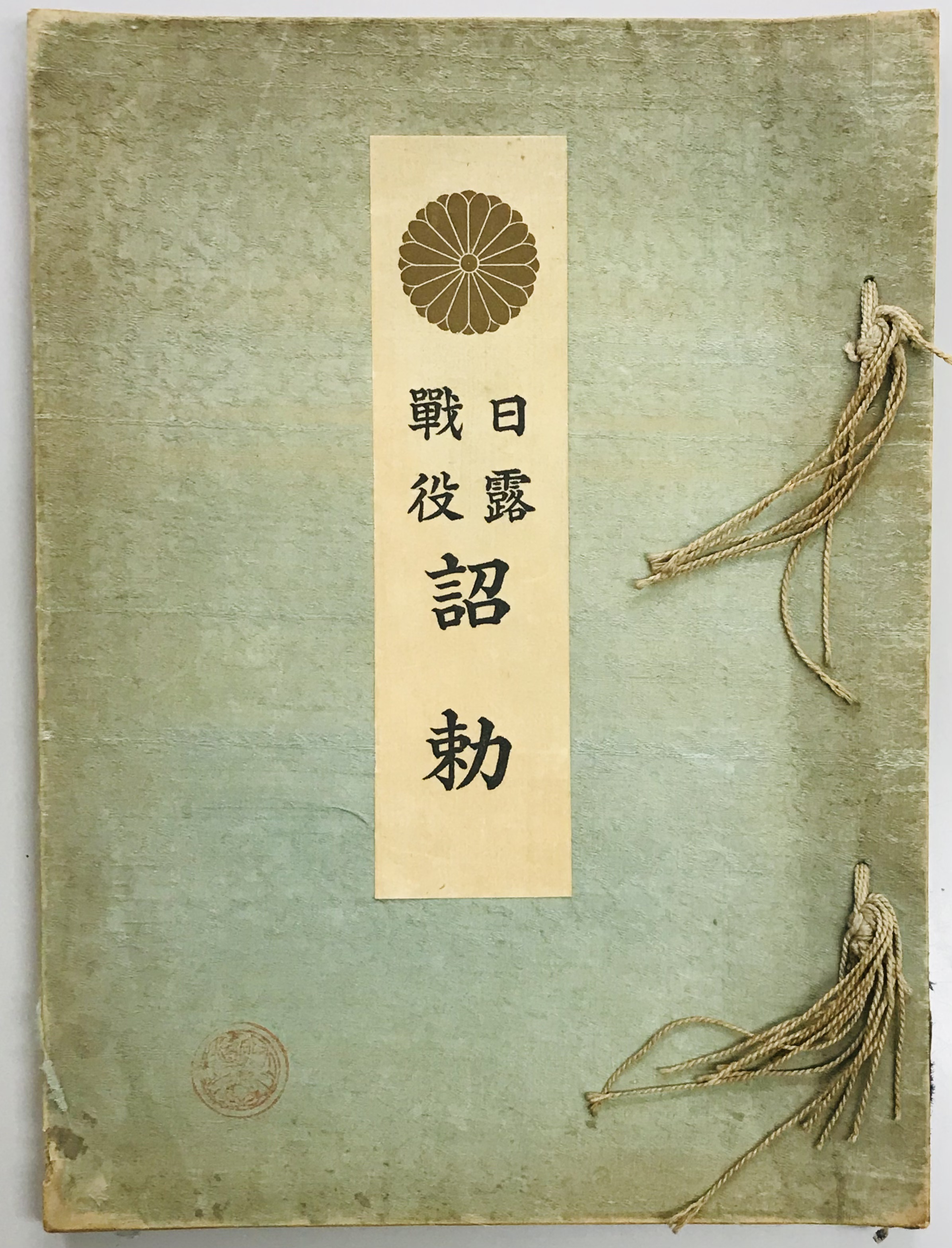 日露戦役 詔勅 / 軍学堂 / 古本、中古本、古書籍の通販は「日本の