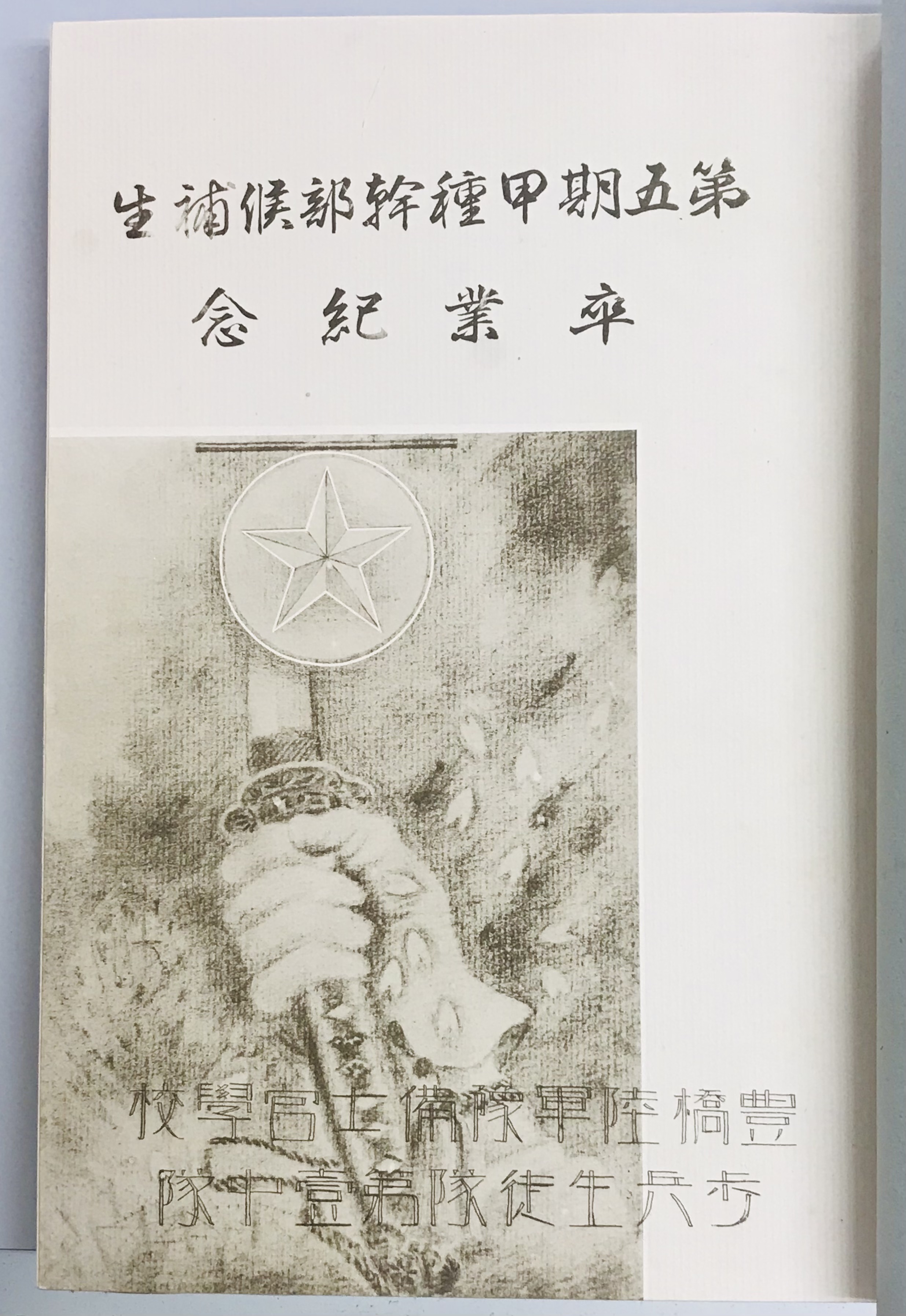 第五期甲種幹部候補生卒業記念 / 軍学堂 / 古本、中古本、古書籍の通販は「日本の古本屋」 / 日本の古本屋