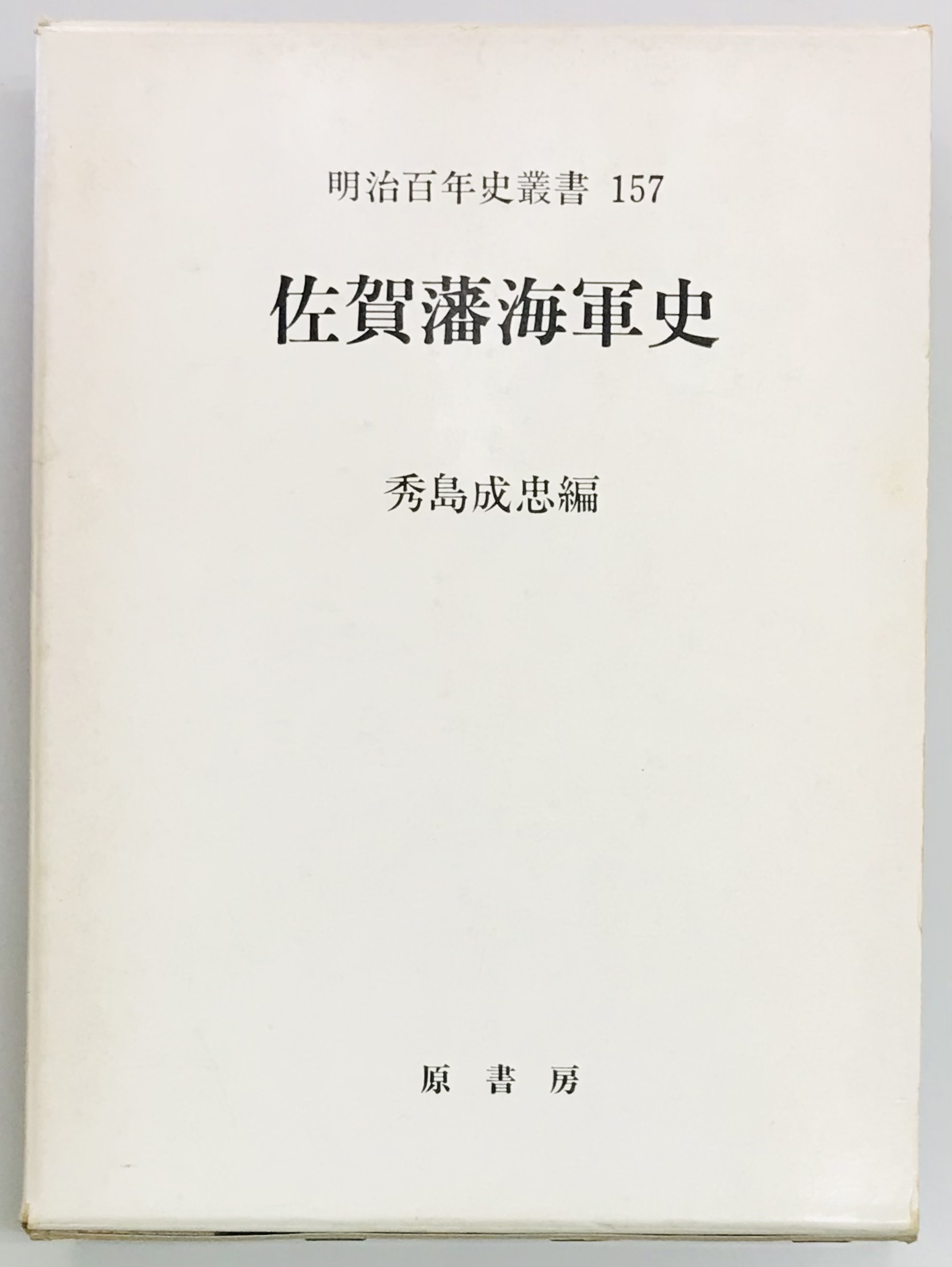 佐賀藩海軍史(秀島成忠編) / 軍学堂 / 古本、中古本、古書籍の通販は 