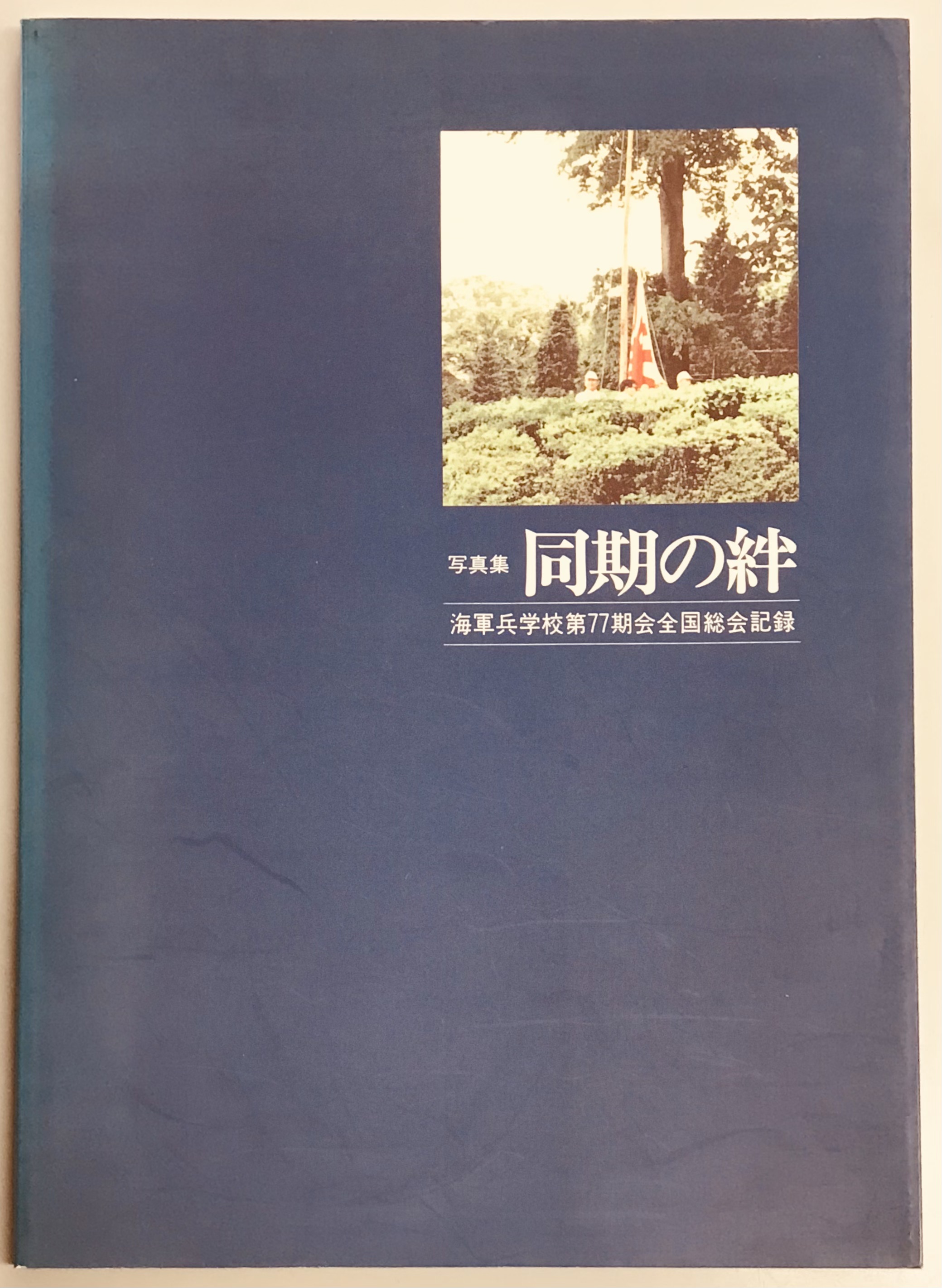 同期の絆 海軍兵学校第77期会全国総会記録 写真集 / 軍学堂 / 古本、中古本、古書籍の通販は「日本の古本屋」 / 日本の古本屋