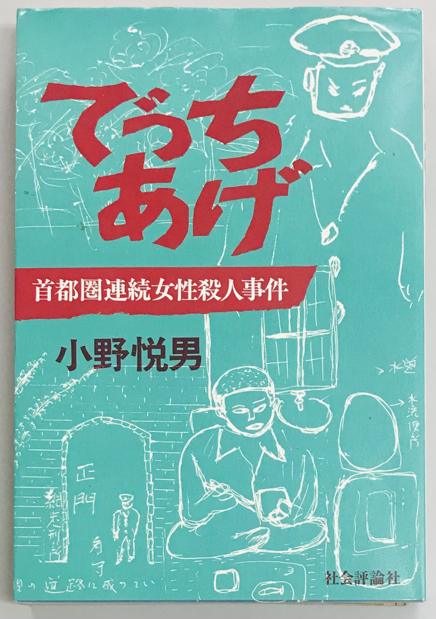 でっちあげ 首都圏連続女性殺人事件(小野悦男) / 軍学堂 / 古本、中古本、古書籍の通販は「日本の古本屋」