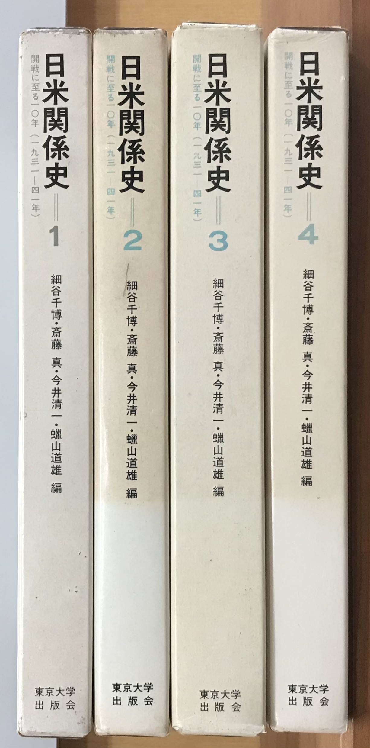 日米関係史 全４巻(細谷千博ほか) / 軍学堂 / 古本、中古本、古書籍の 