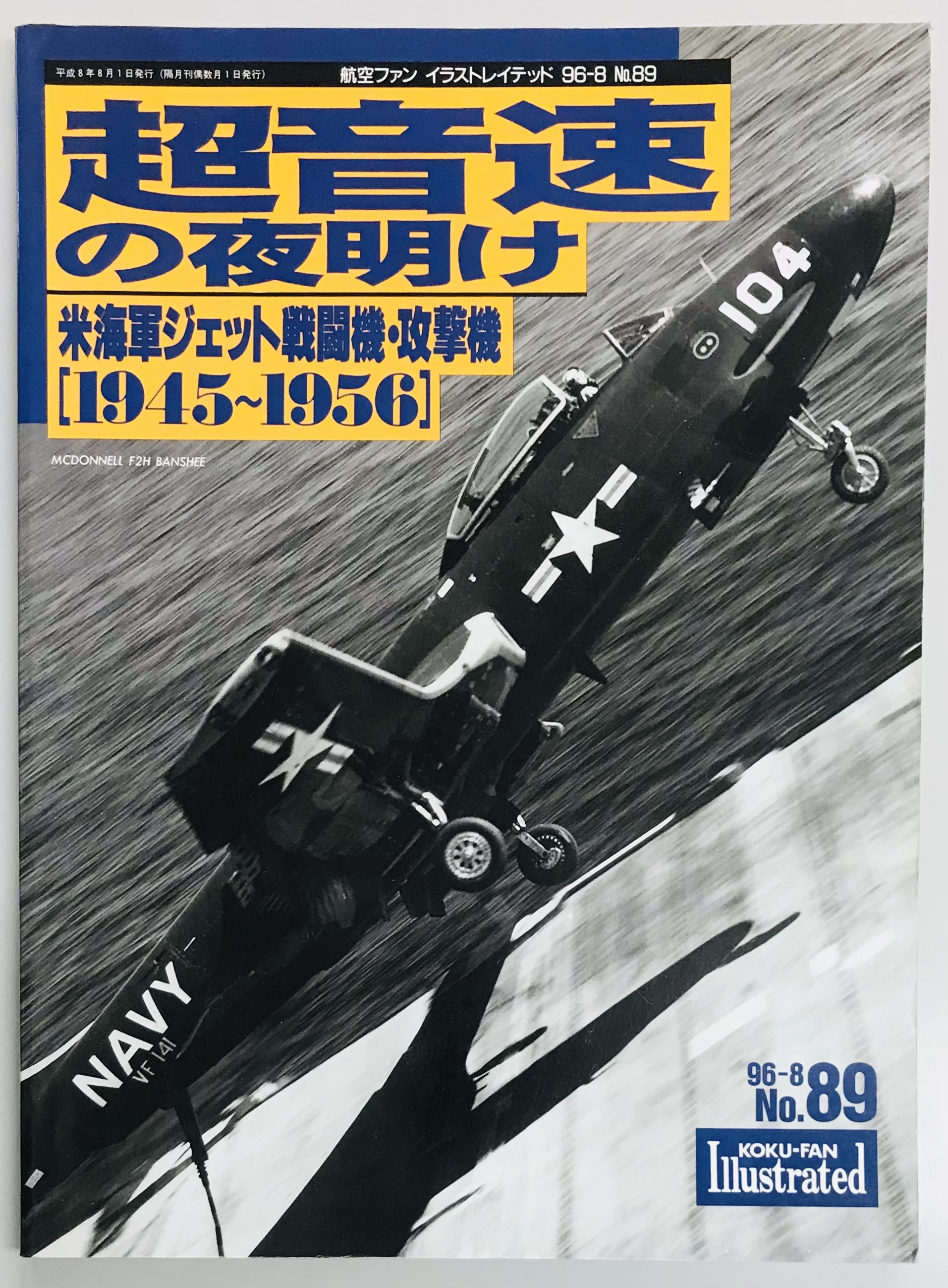 航空ファン イラストレイテッド No.27 昭和60年8月号 朝鮮戦争航空戦 