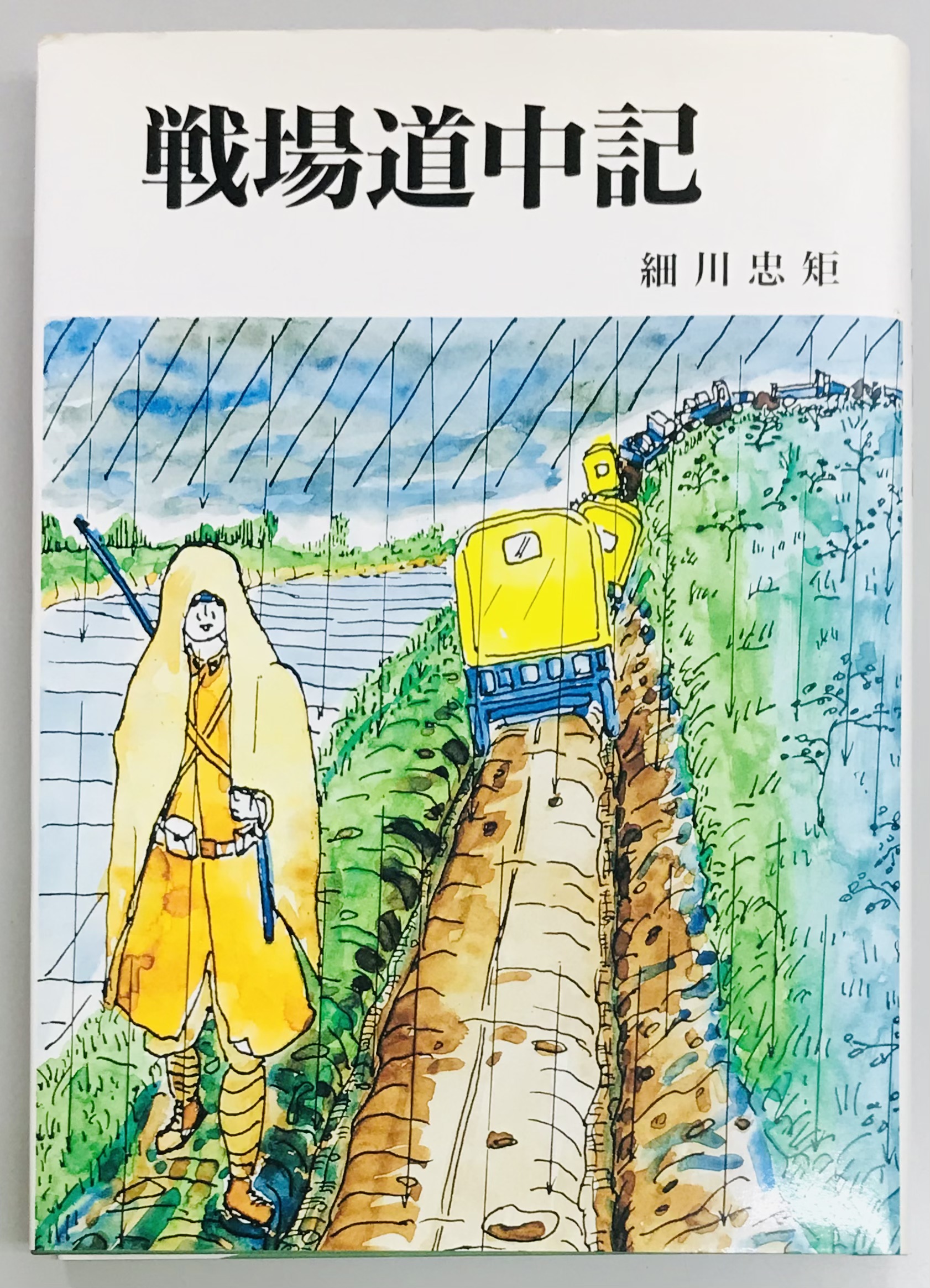 戦場道中記(細川忠矩) / 軍学堂 / 古本、中古本、古書籍の通販は「日本