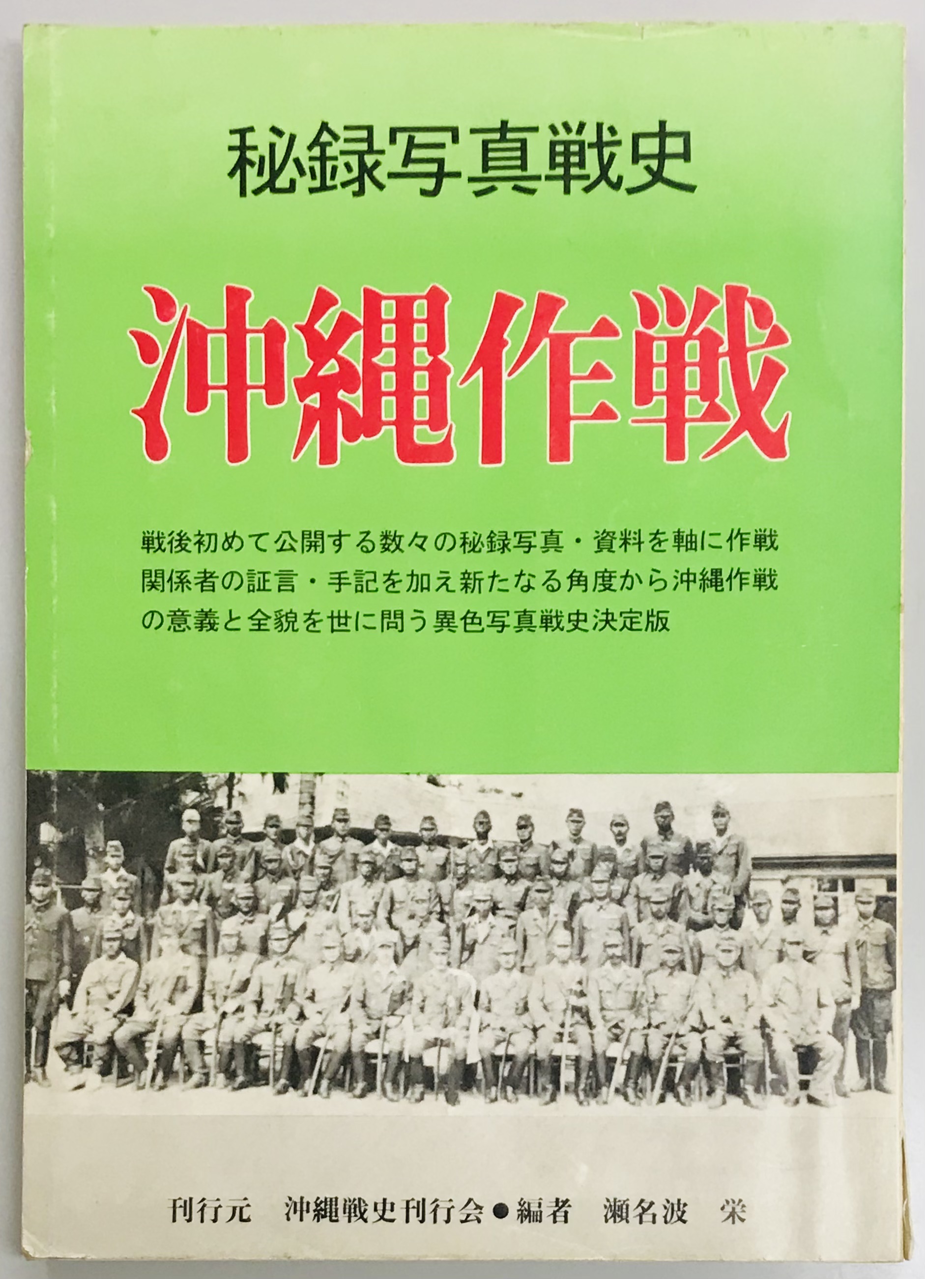 沖縄作戦 秘録写真戦史(瀬名波栄) / 軍学堂 / 古本、中古本、古書籍の