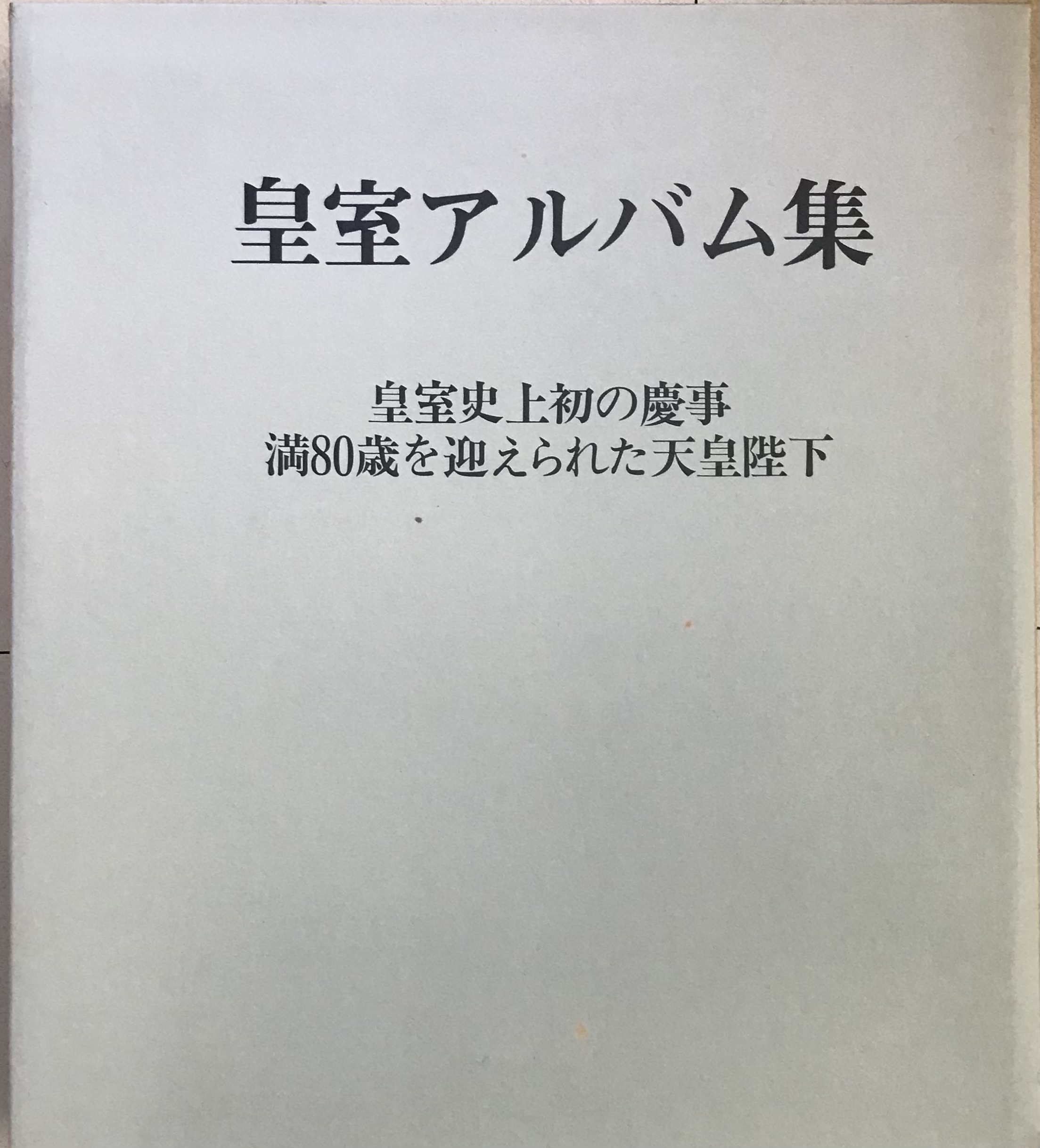 皇室アルバム集 昭和五十七年度版(大久保利美) / 軍学堂 / 古本、中古