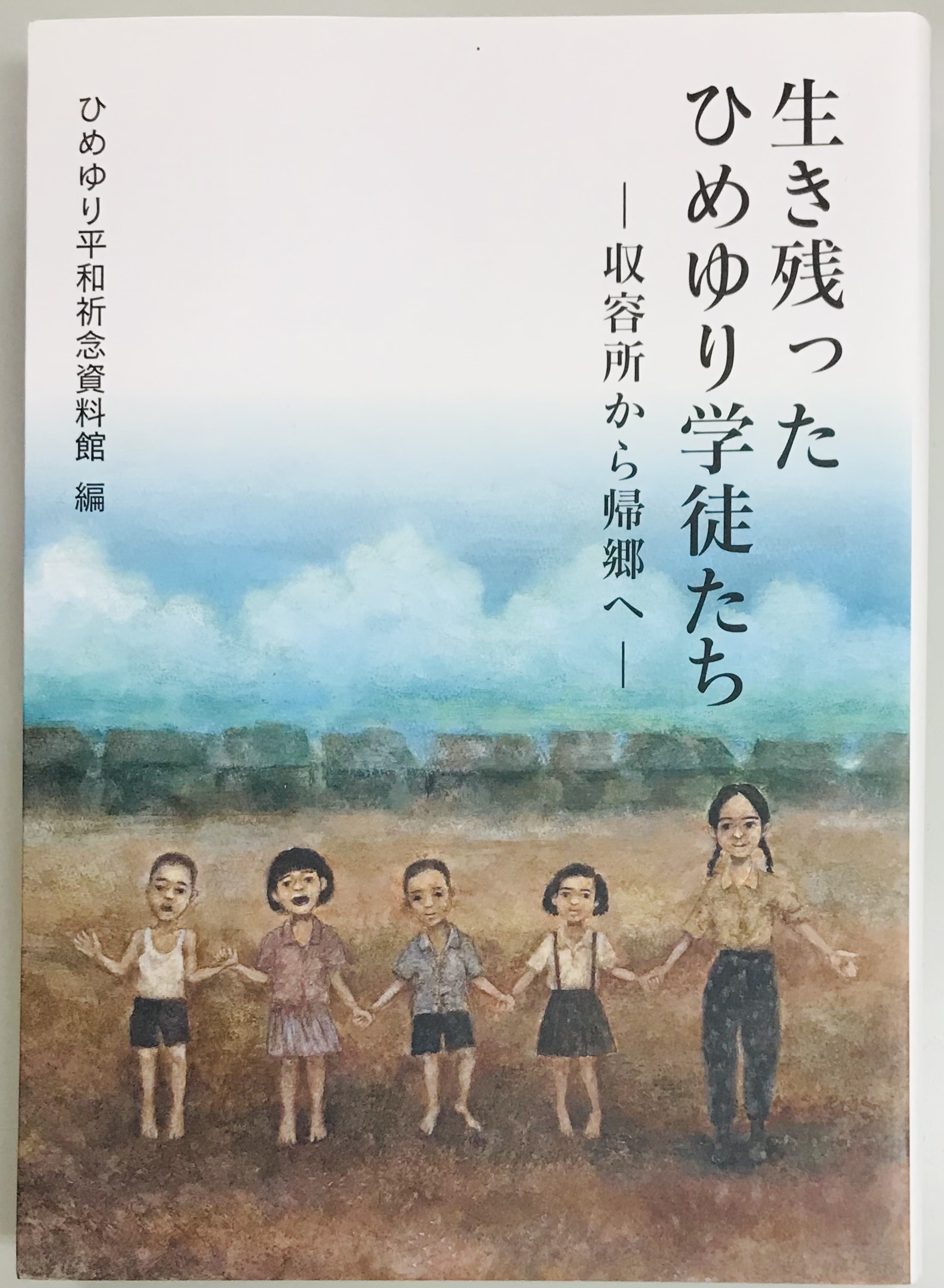 生き残ったひめゆり学徒たち(ひめゆり平和祈念資料館) / 軍学堂 / 古本、中古本、古書籍の通販は「日本の古本屋」 / 日本の古本屋