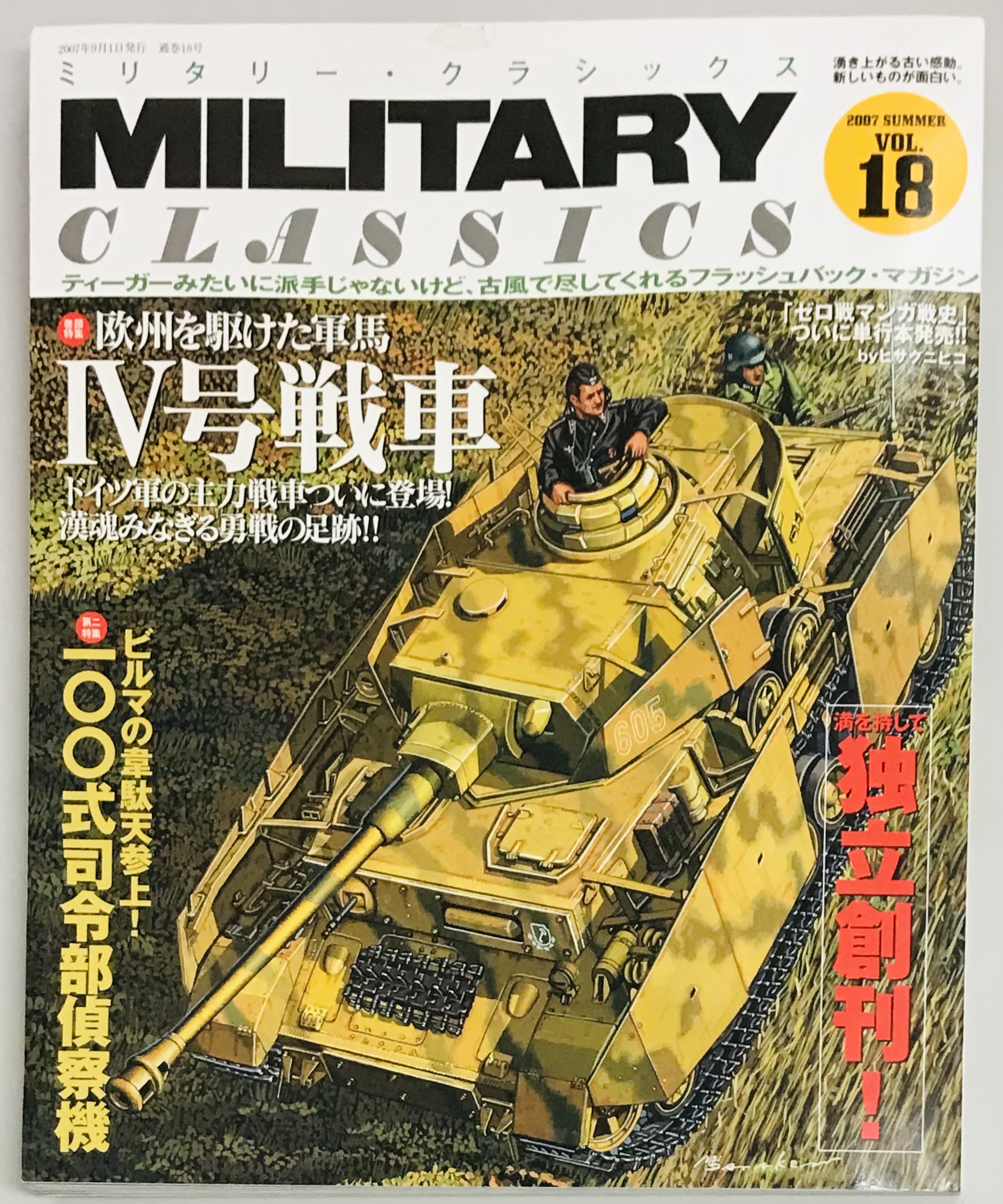 ミリタリー・クラシックス１８ 欧州の軍馬 ４号戦車 ほか / 軍学堂