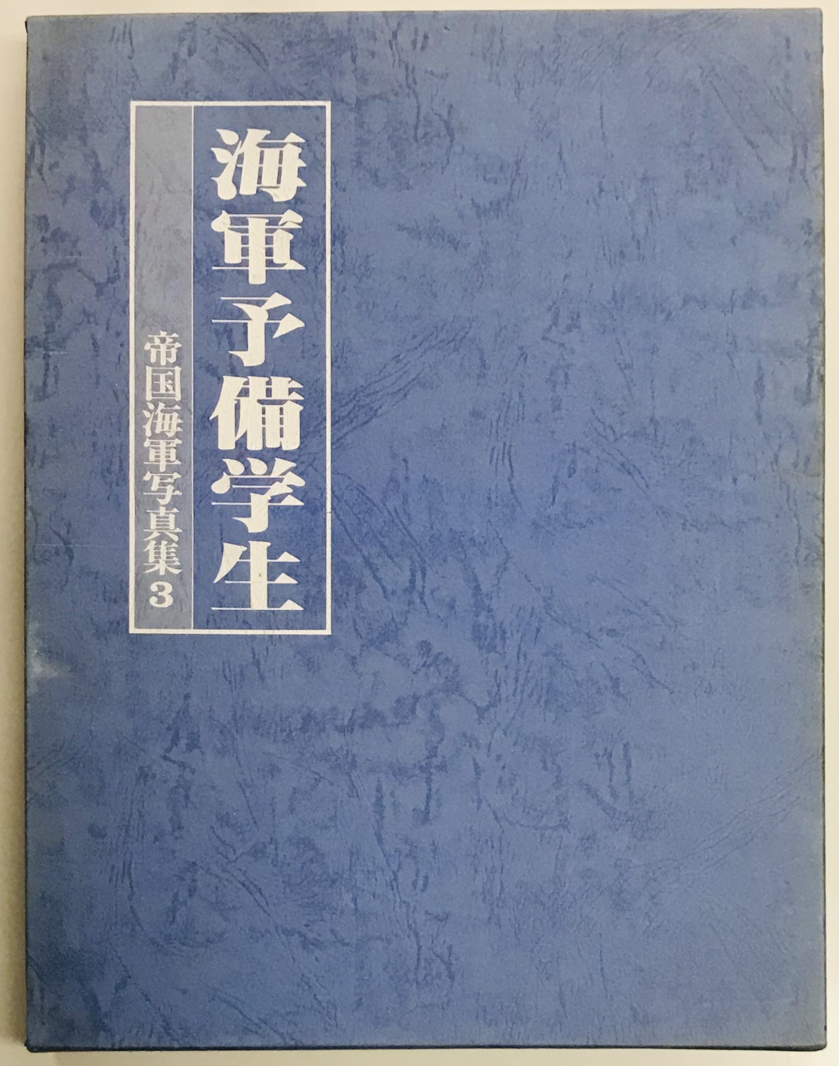 海軍予備学生 帝国海軍写真集３(真継 不二夫) / 軍学堂 / 古本、中古本