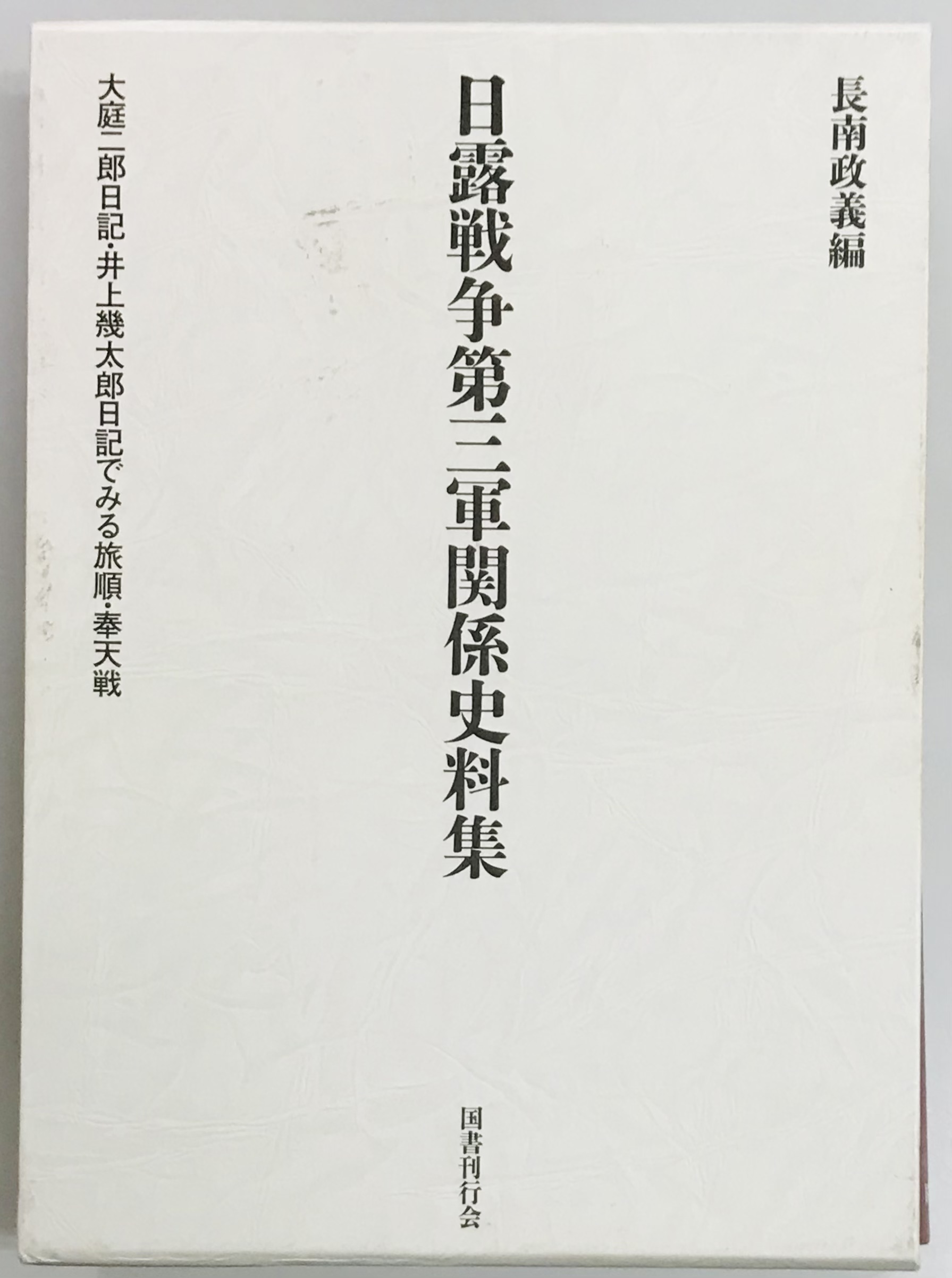 日露戦争第三軍関係史料集 大庭二郎日記・井上幾太郎日記で見る旅順