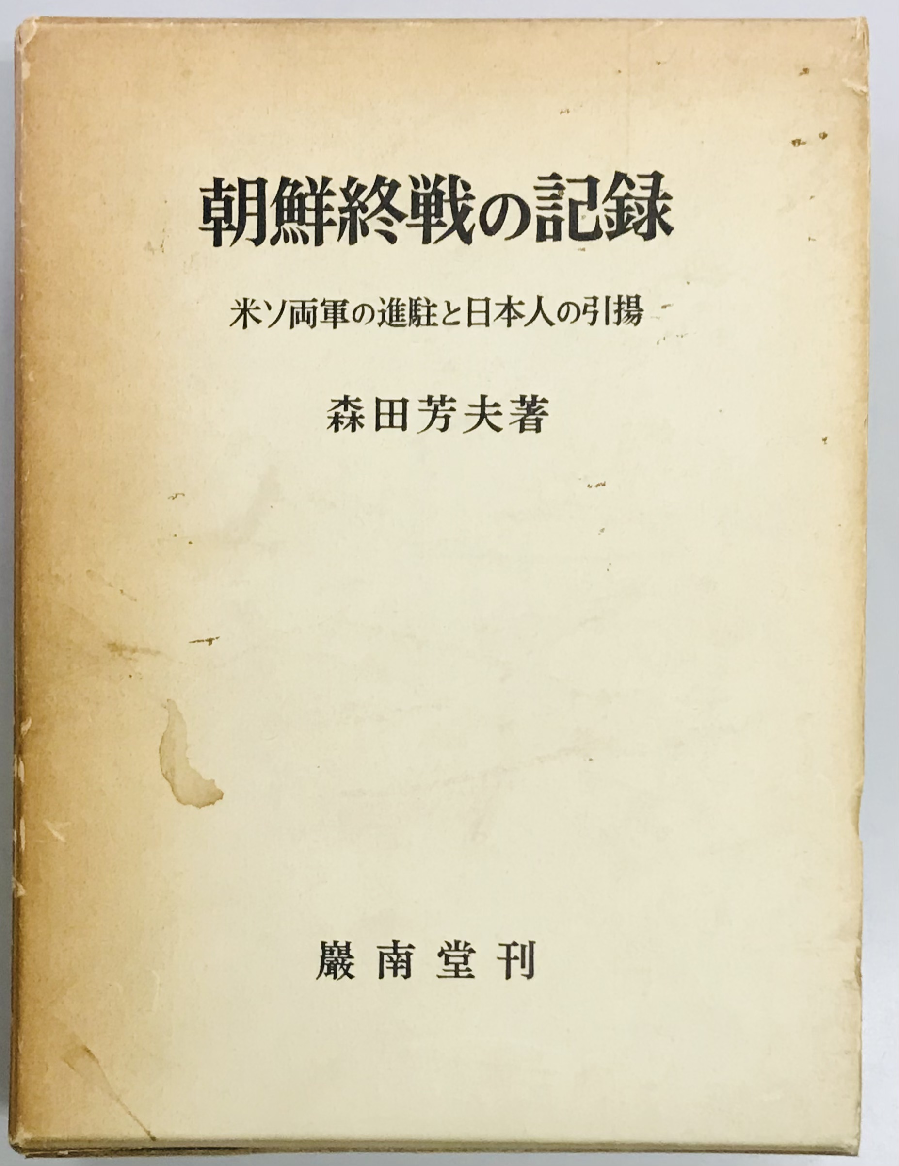 朝鮮終戦の記録 米ソ両軍の進駐と日本人の引揚(森田芳夫) / 軍学堂