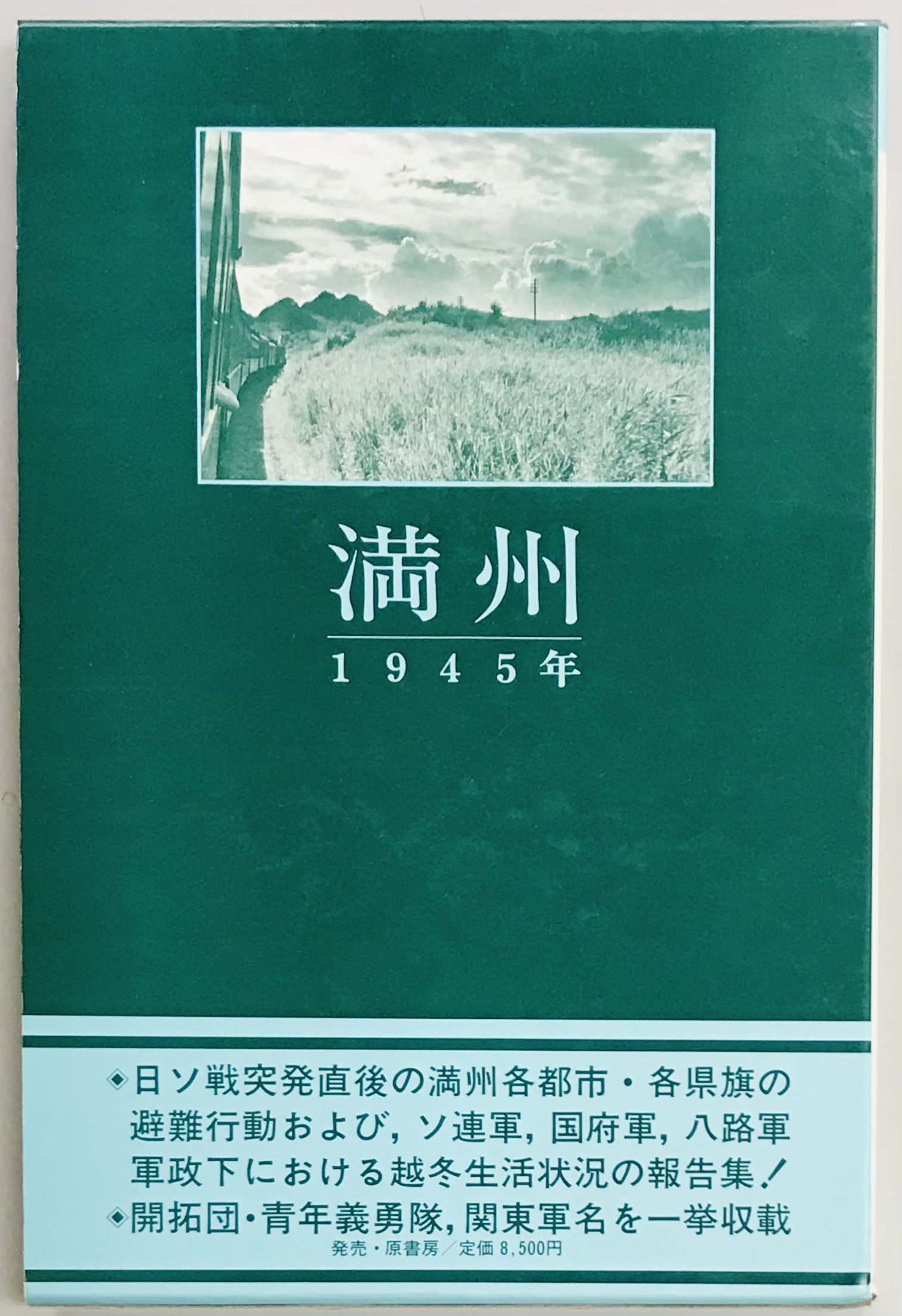 満州1945年 データマップ(木島三千男 編) / 軍学堂 / 古本、中古本、古