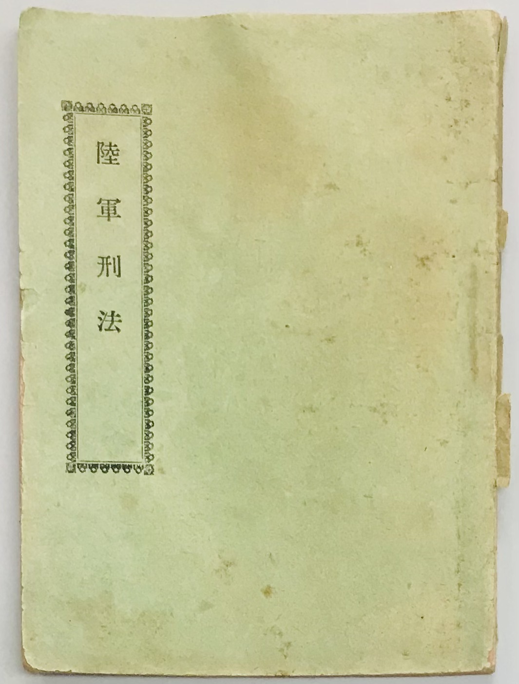 陸軍刑法 / 軍学堂 / 古本、中古本、古書籍の通販は「日本の古本屋」 / 日本の古本屋