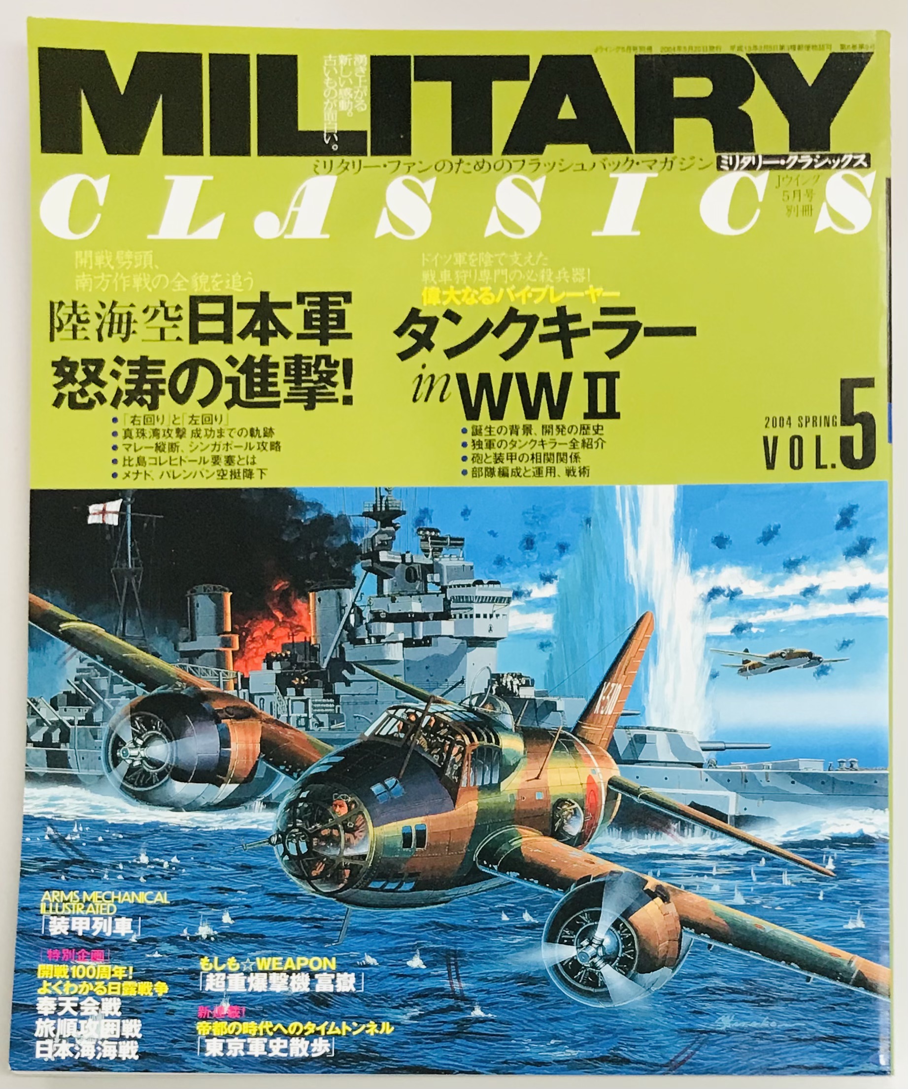 ミリタリー・クラシックス５ 日本軍怒涛の進撃 / 軍学堂 / 古本、中古