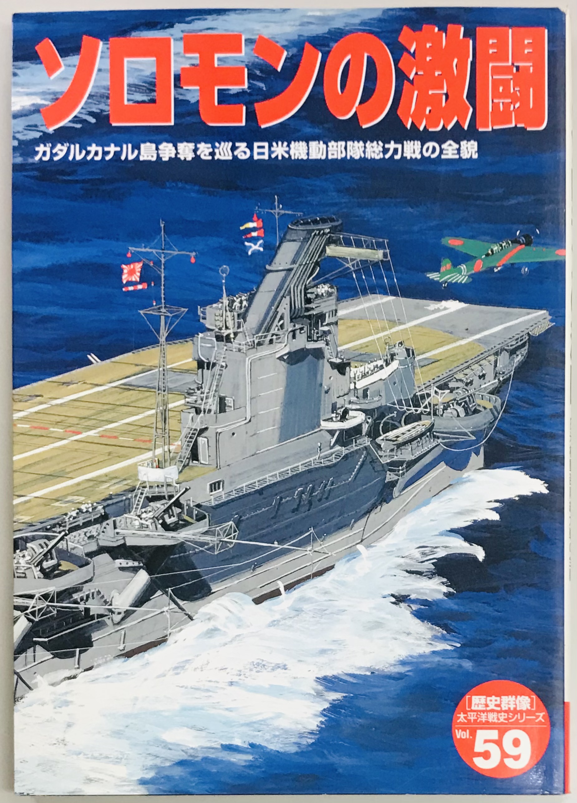 歴史群像 太平洋戦史シリーズ、パーフェクトガイド 22冊、他 - ノン