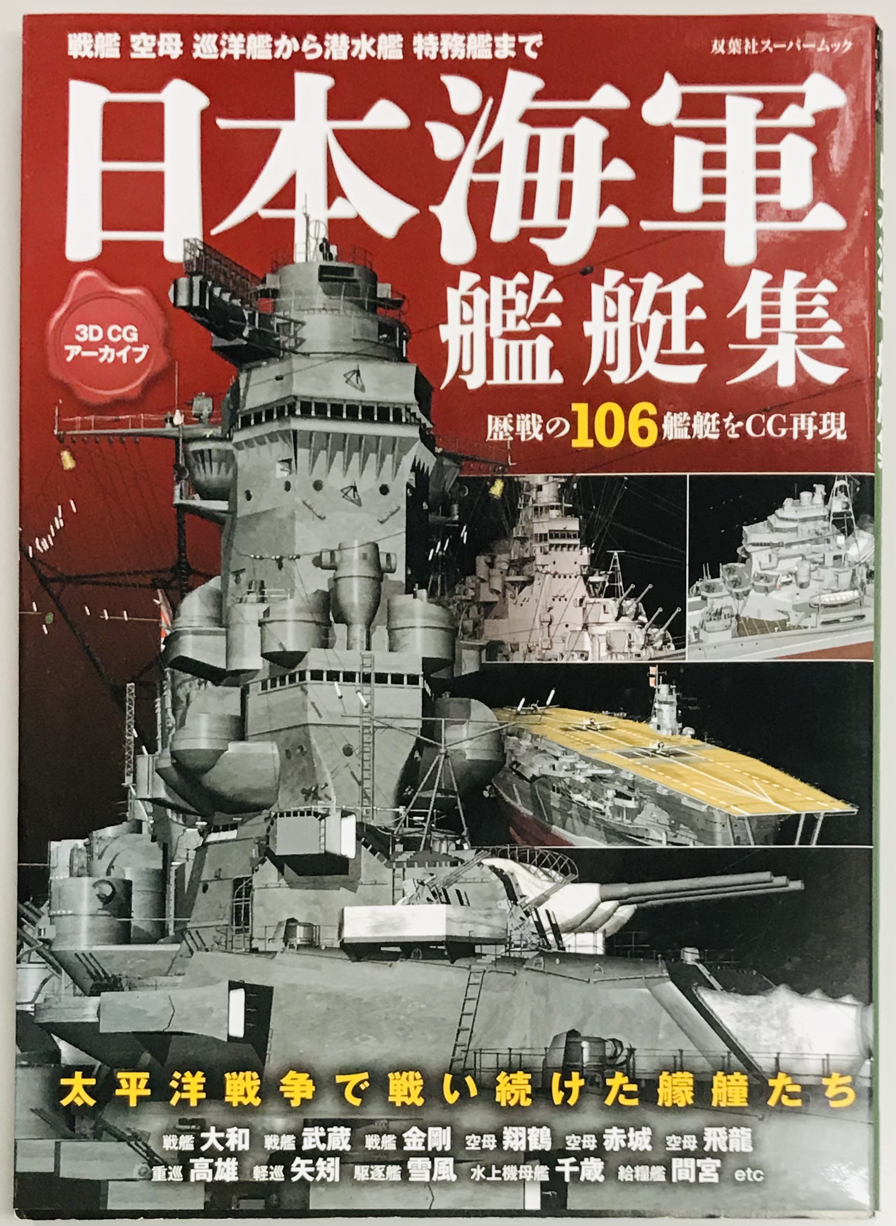 日本海軍艦艇集　３DCGアーアカイブ