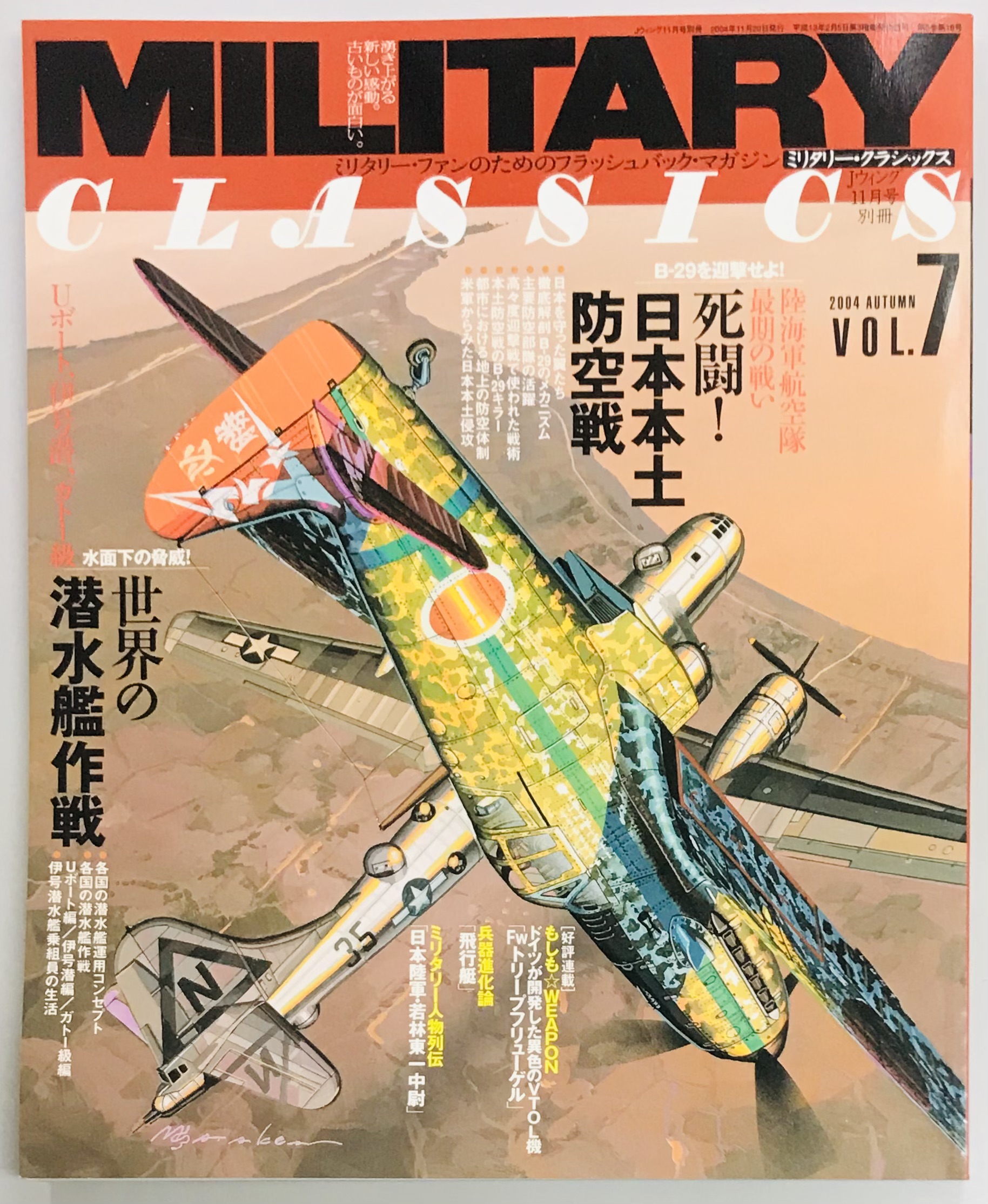 ミリタリー・クラシックス７ 死闘 日本本土防空戦 ほか / 軍学堂