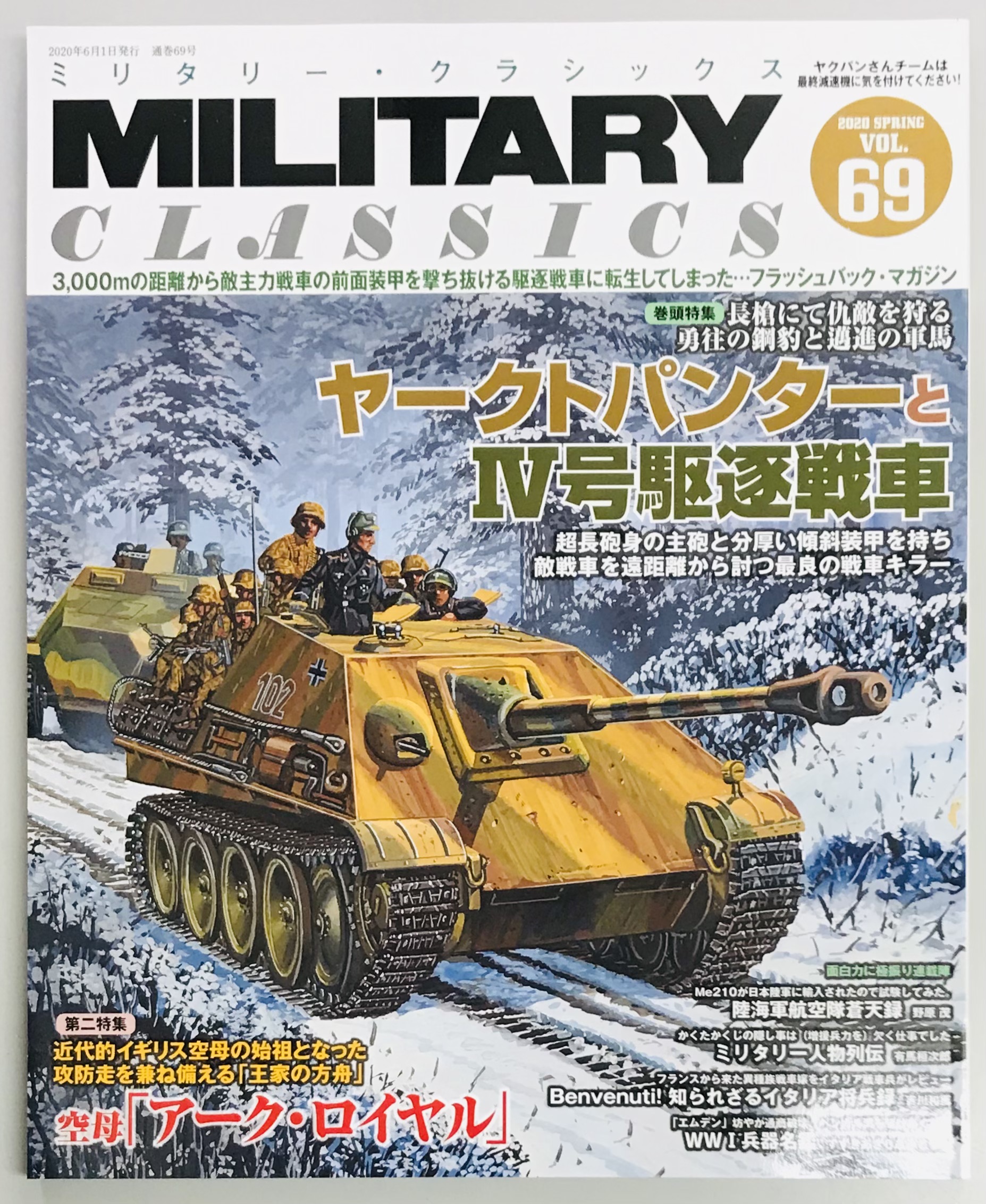 ミリタリー・クラシックス６９ / 軍学堂 / 古本、中古本、古書籍の通販