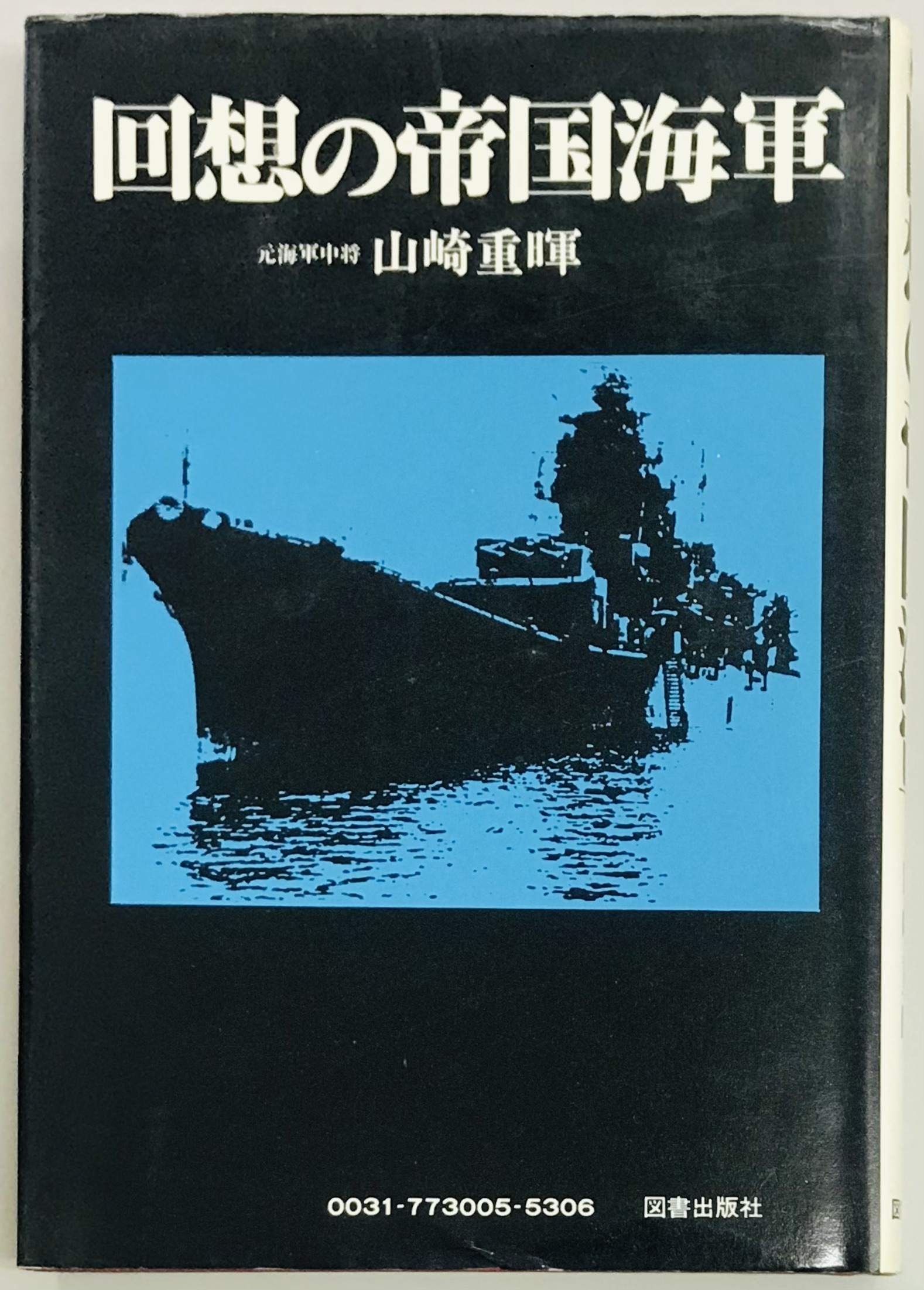 回想の帝国海軍(山崎重暉) / 軍学堂 / 古本、中古本、古書籍の通販は「日本の古本屋」