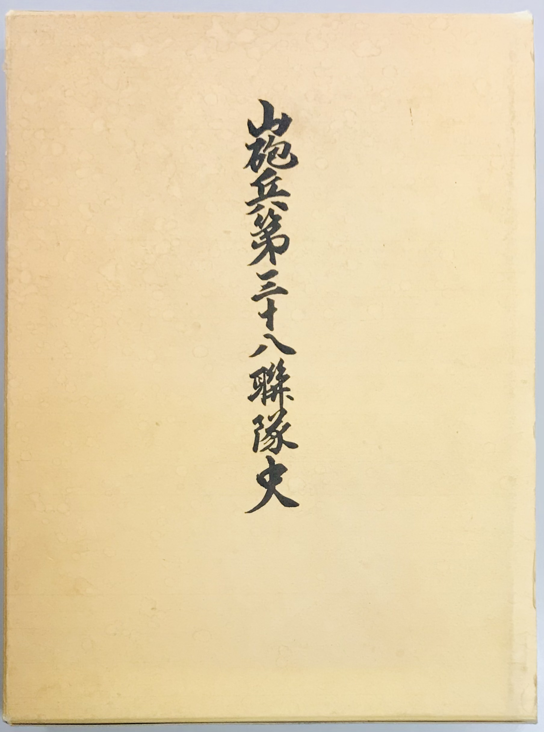 山砲兵第三十八連隊史(同編集委員会) / 軍学堂 / 古本、中古本、古書籍の通販は「日本の古本屋」 / 日本の古本屋