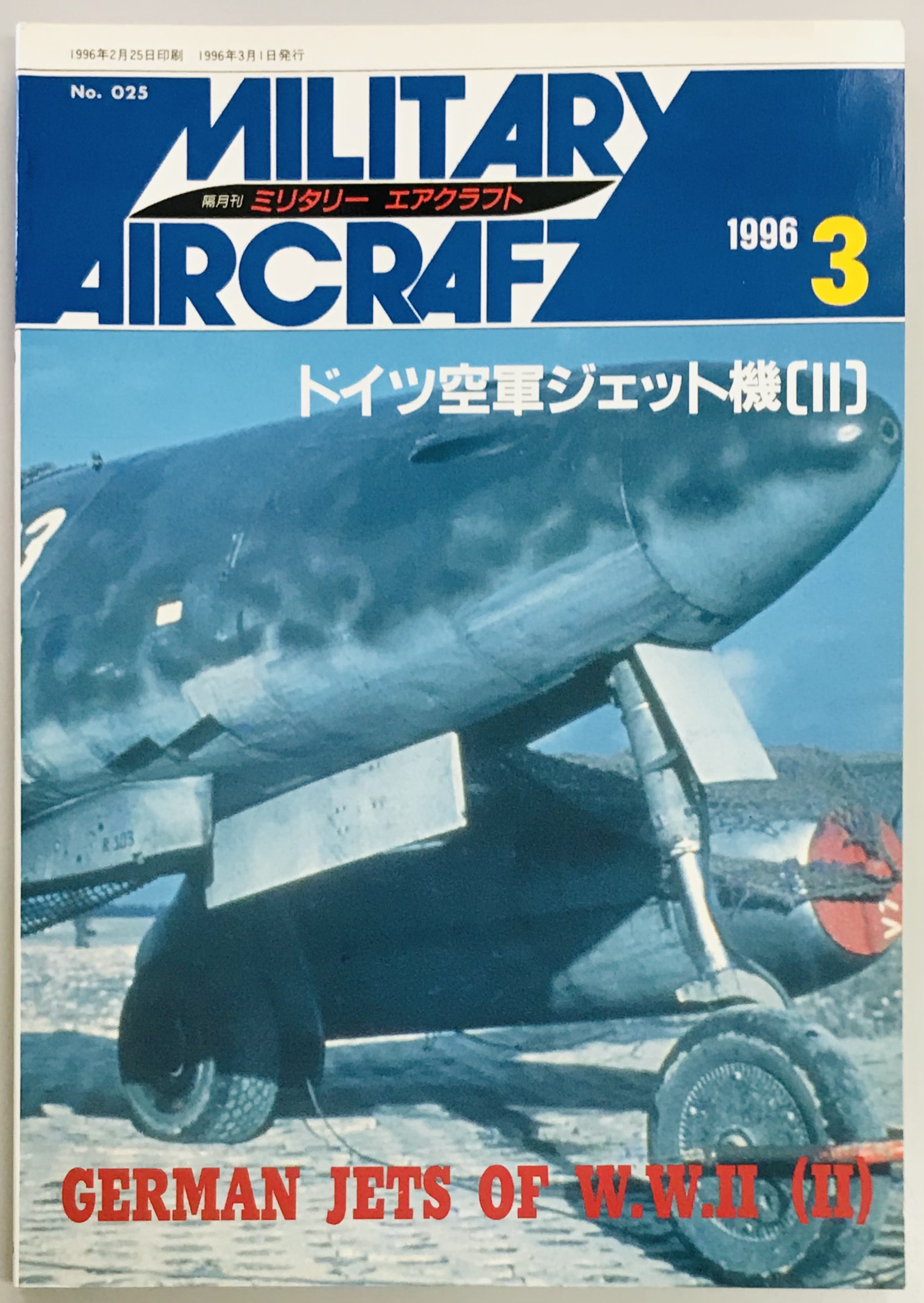 ミリタリーエアクラフト２５ ドイツ空軍ジェット機（２） / 軍学堂