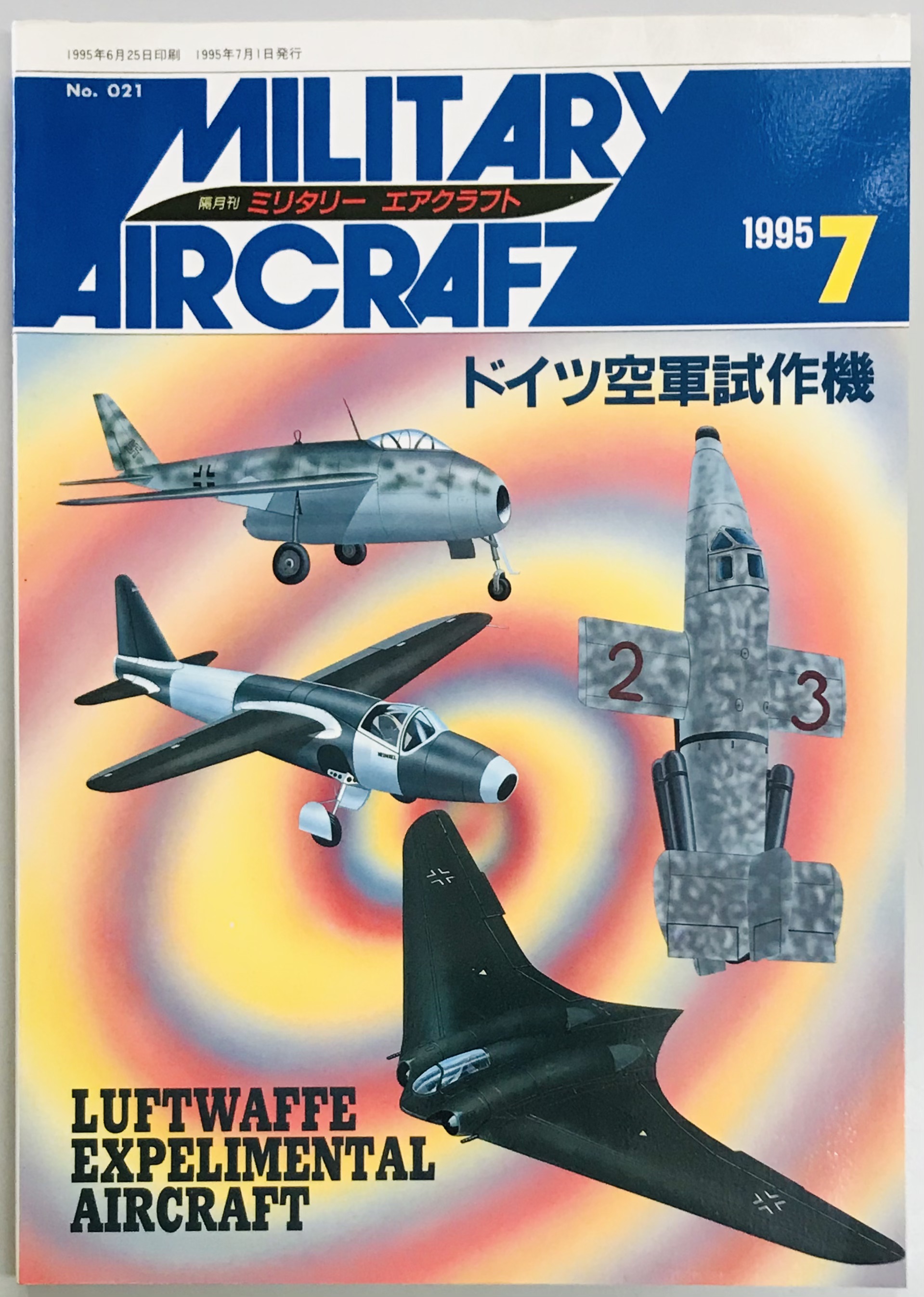 ミリタリーエアクラフト２１ ドイツ空軍試作機 / 軍学堂 / 古本、中古