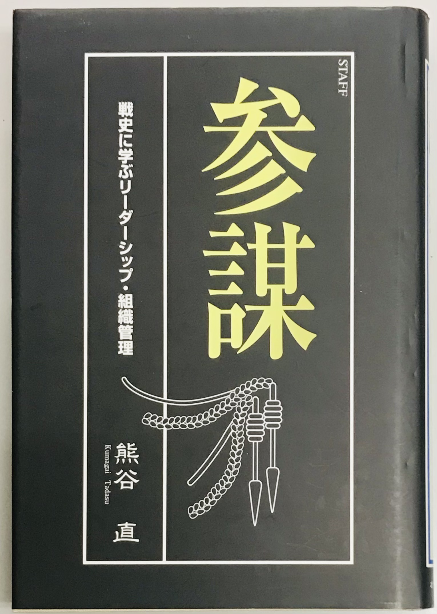 古本、中古本、古書籍の通販は「日本の古本屋」　軍学堂　参謀　直)　戦史に学ぶリーダーシップ・組織管理(熊谷　日本の古本屋