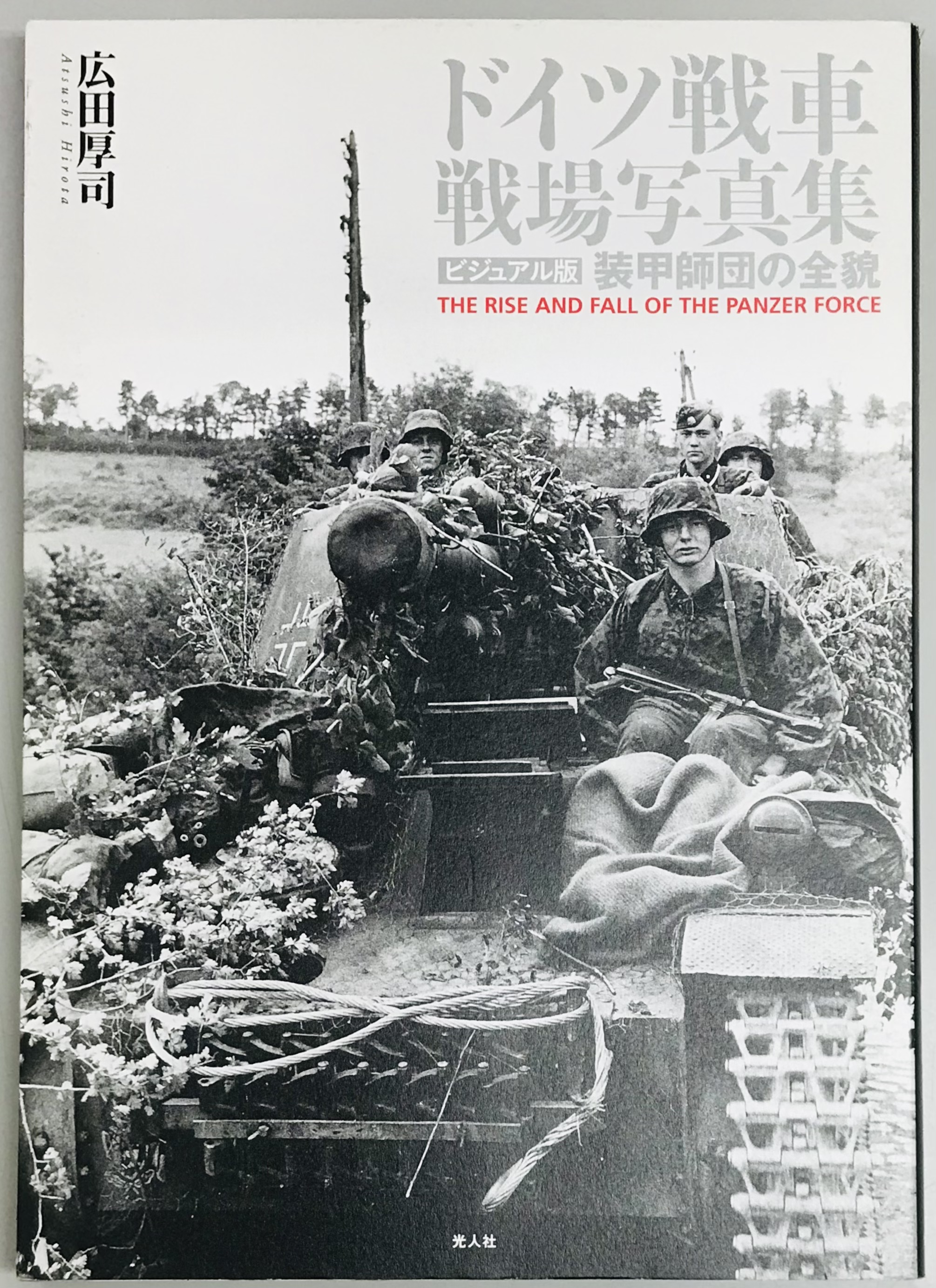 ドイツ戦車戦場写真集(広田 厚司) / 軍学堂 / 古本、中古本、古書籍の