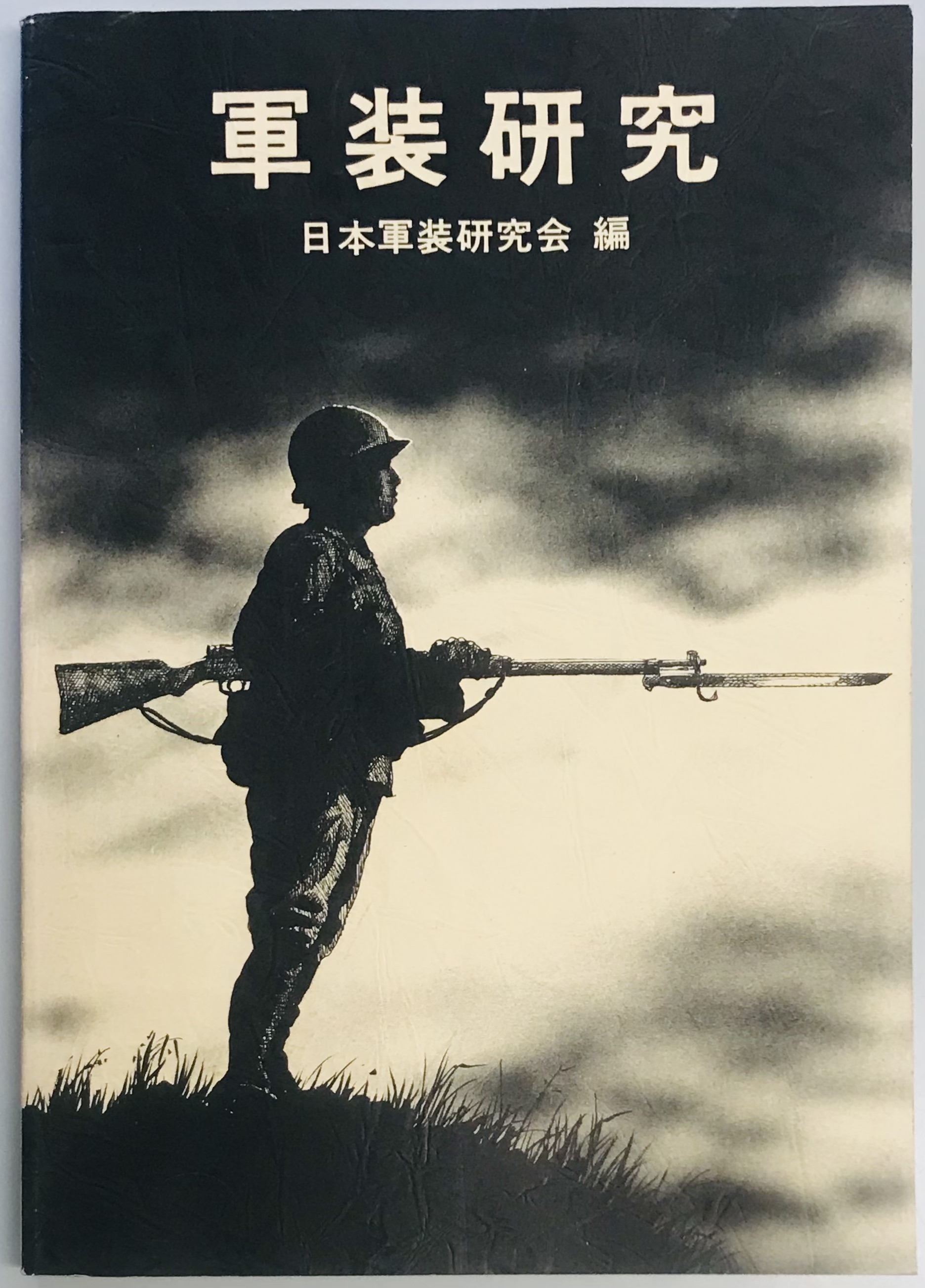 軍装研究(日本軍装研究会編) / 軍学堂 / 古本、中古本、古書籍の通販は