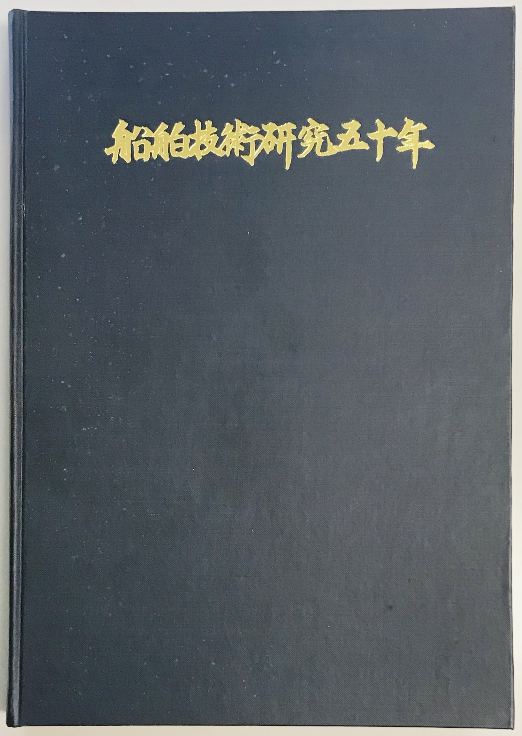 船舶技術研究五十年 / 軍学堂 / 古本、中古本、古書籍の通販は「日本の