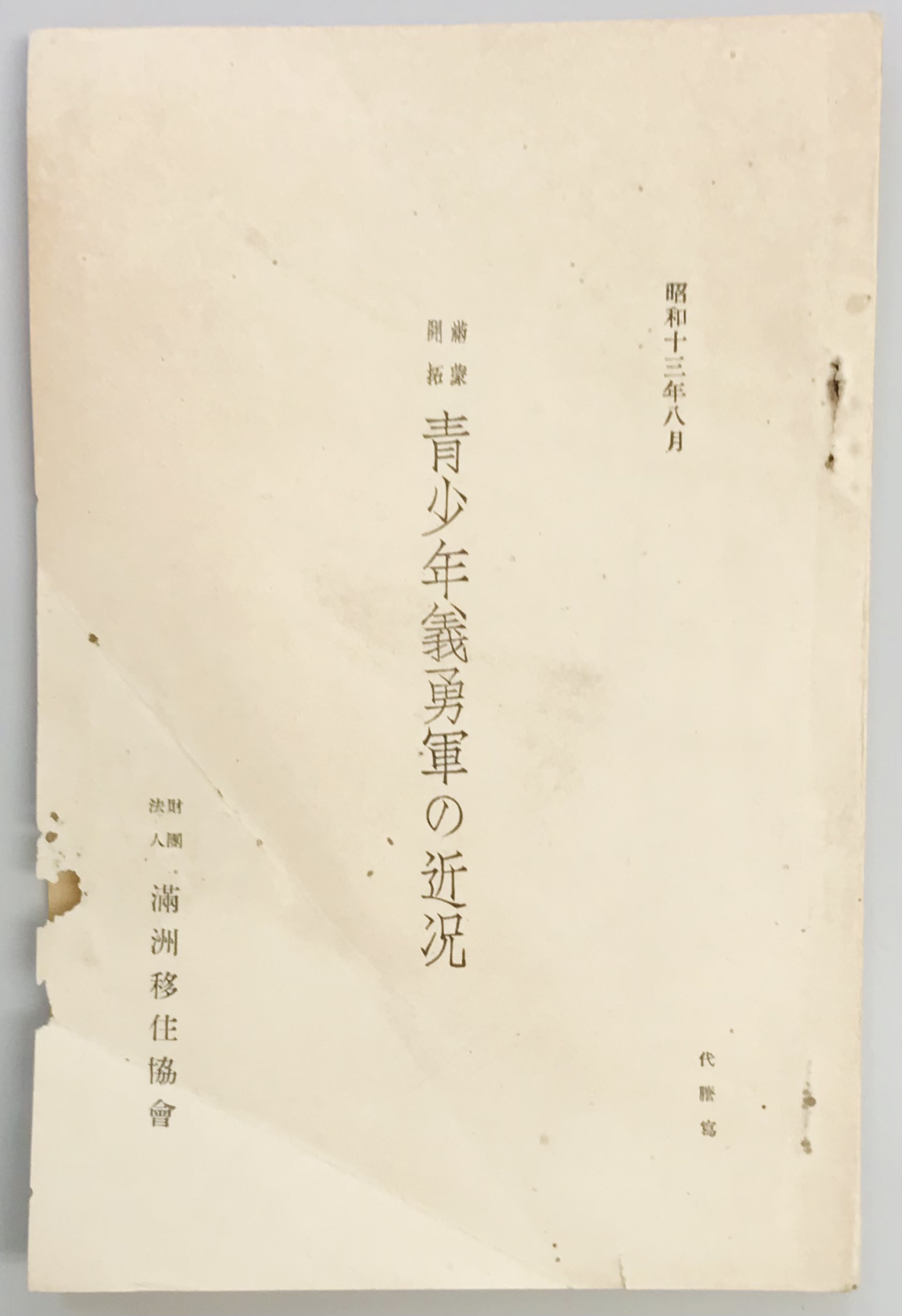 古本、中古本、古書籍の通販は「日本の古本屋」　満蒙開拓青少年義勇軍の近況　軍学堂　日本の古本屋