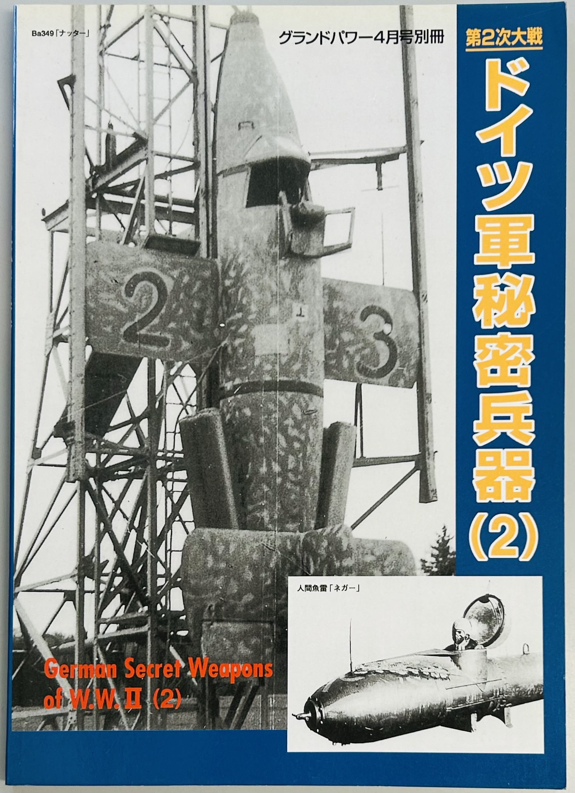 第2次大戦 連合軍秘密兵器 グランドパワー6月号別冊 デルタ出版 対戦車 
