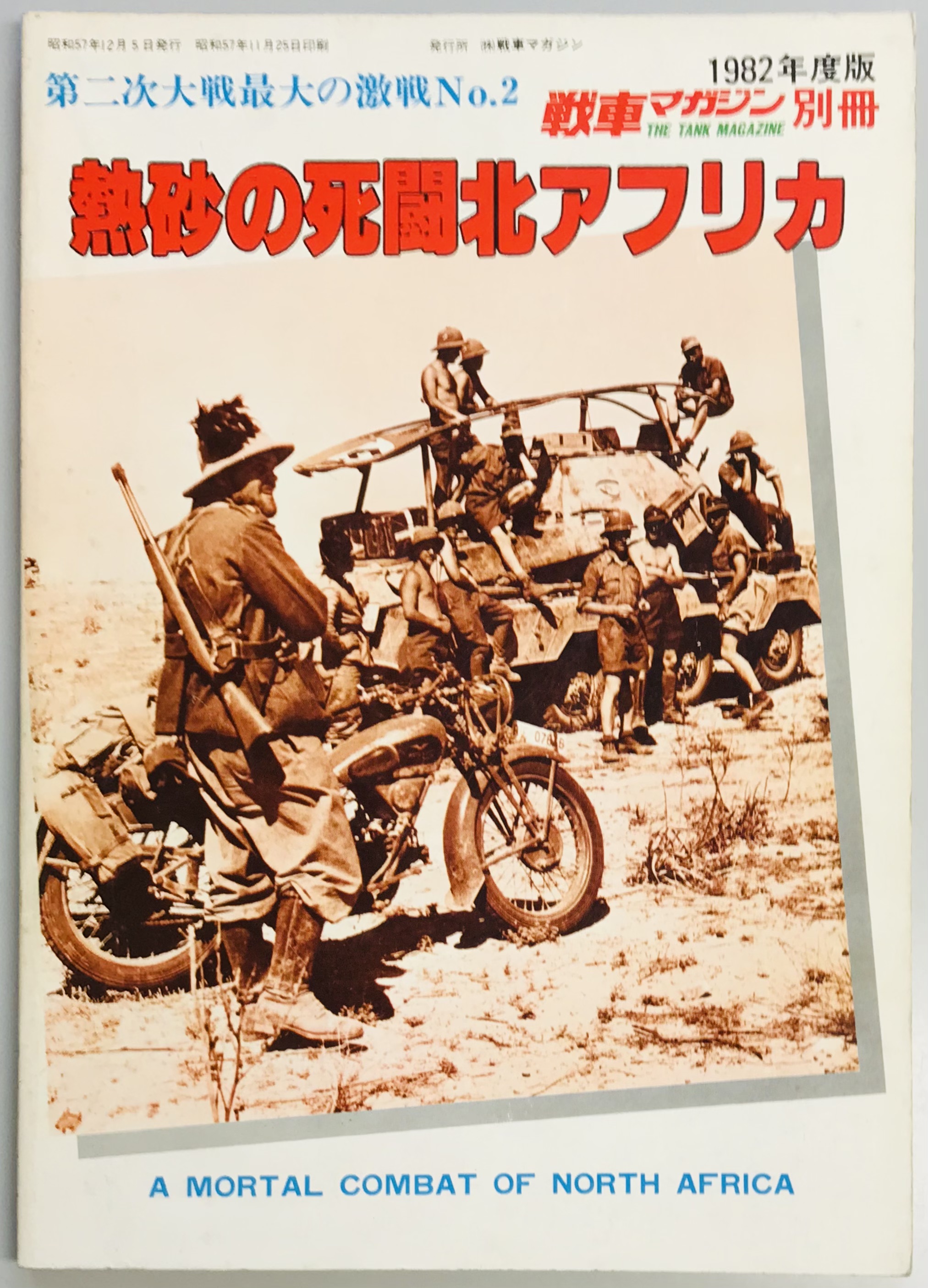 戦車マガジン別冊 第二次大戦最大の激戦No.2 熱砂の死闘北アフリカ 