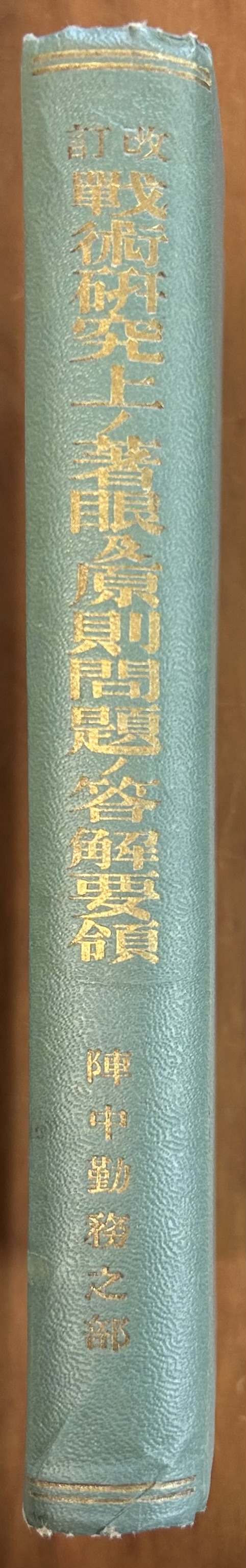 改訂 戦術研究上ノ着眼及原則問題ノ答解要領 陣中勤務之部(田部聖 