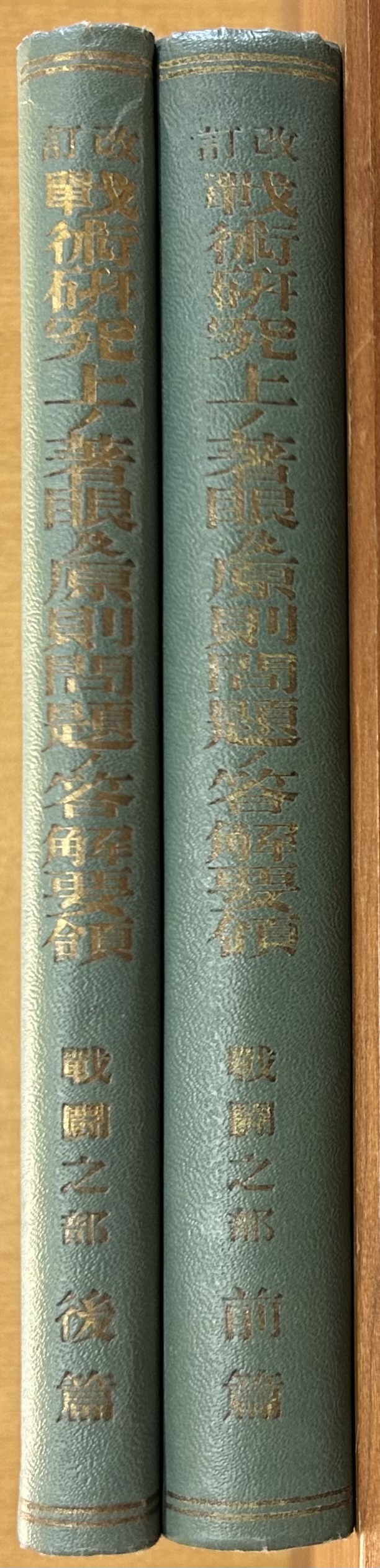 改訂 戦術研究上ノ着眼及原則問題ノ答解要領 戦闘之部 前後編(田部聖 