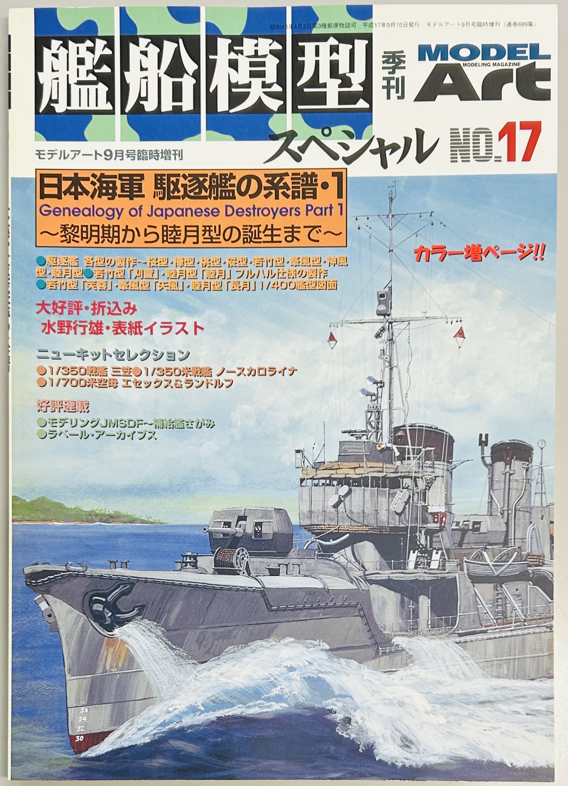 模型スペシャル１７ 日本海軍 駆逐艦の系譜・１ / 軍学堂 / 古本、中古本、古書籍の通販は「日本の古本屋」 / 日本の古本屋