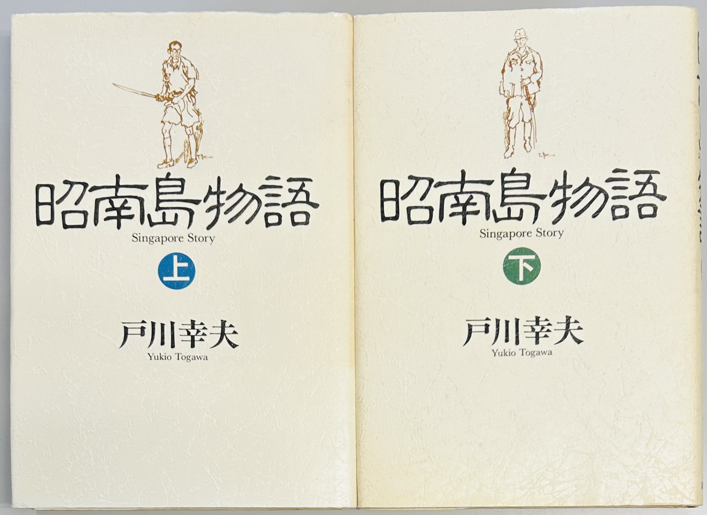 昭南島物語 上下(戸川 幸夫) / 軍学堂 / 古本、中古本、古書籍の 昭南島物語 上下(戸川 幸夫) / 軍学堂 / 古本、中古本、古書籍の