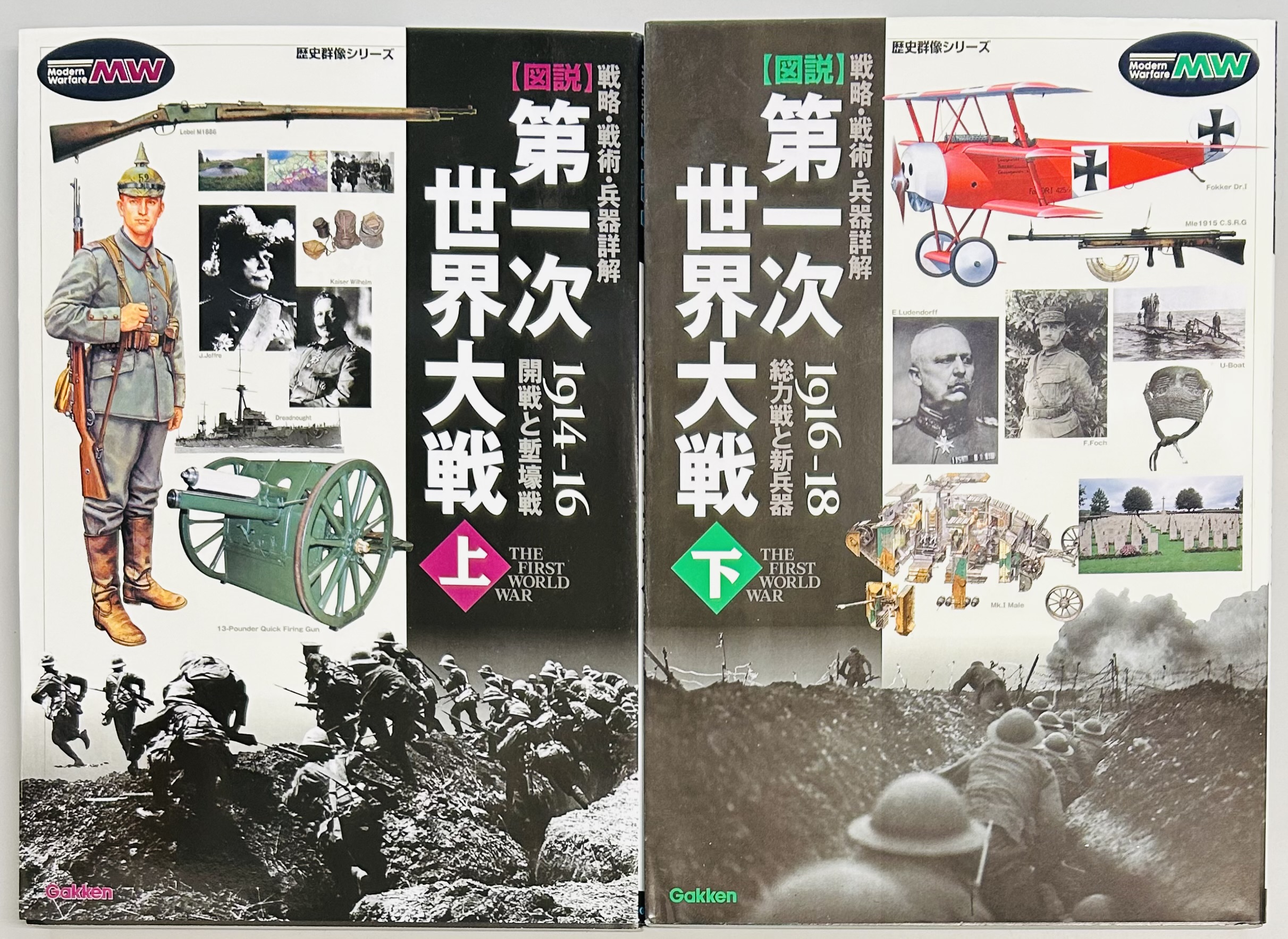 歴史群像シリーズ 第一次世界大戦 上下 / 軍学堂 / 古本、中古本、古