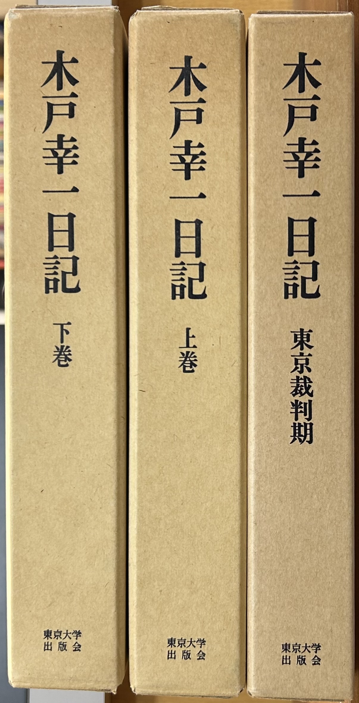 木戸幸一日記 上下・東京裁判(木戸日記研究会) / 軍学堂 / 古本、中古