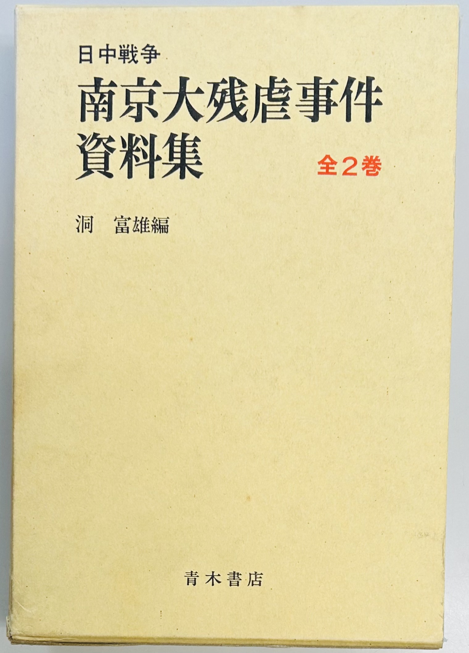 日中戦争 南京大残虐事件資料集(洞 富雄) / 軍学堂 / 古本、中古本、古書籍の通販は「日本の古本屋」 / 日本の古本屋